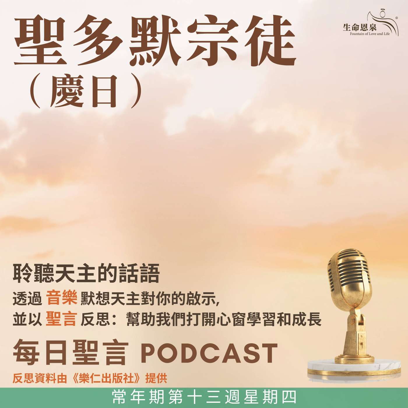 二零二五年七月三日 - 常年期第十三週星期四 聖多默宗徒（慶日） episode artwork