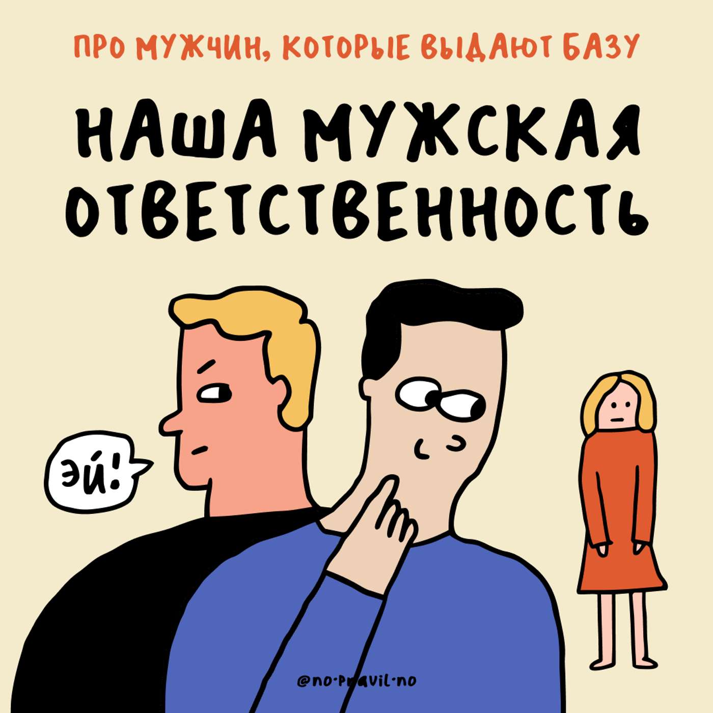 «Женщины вертят вселенную одной рукой». Про мужчин, которые выдают базу