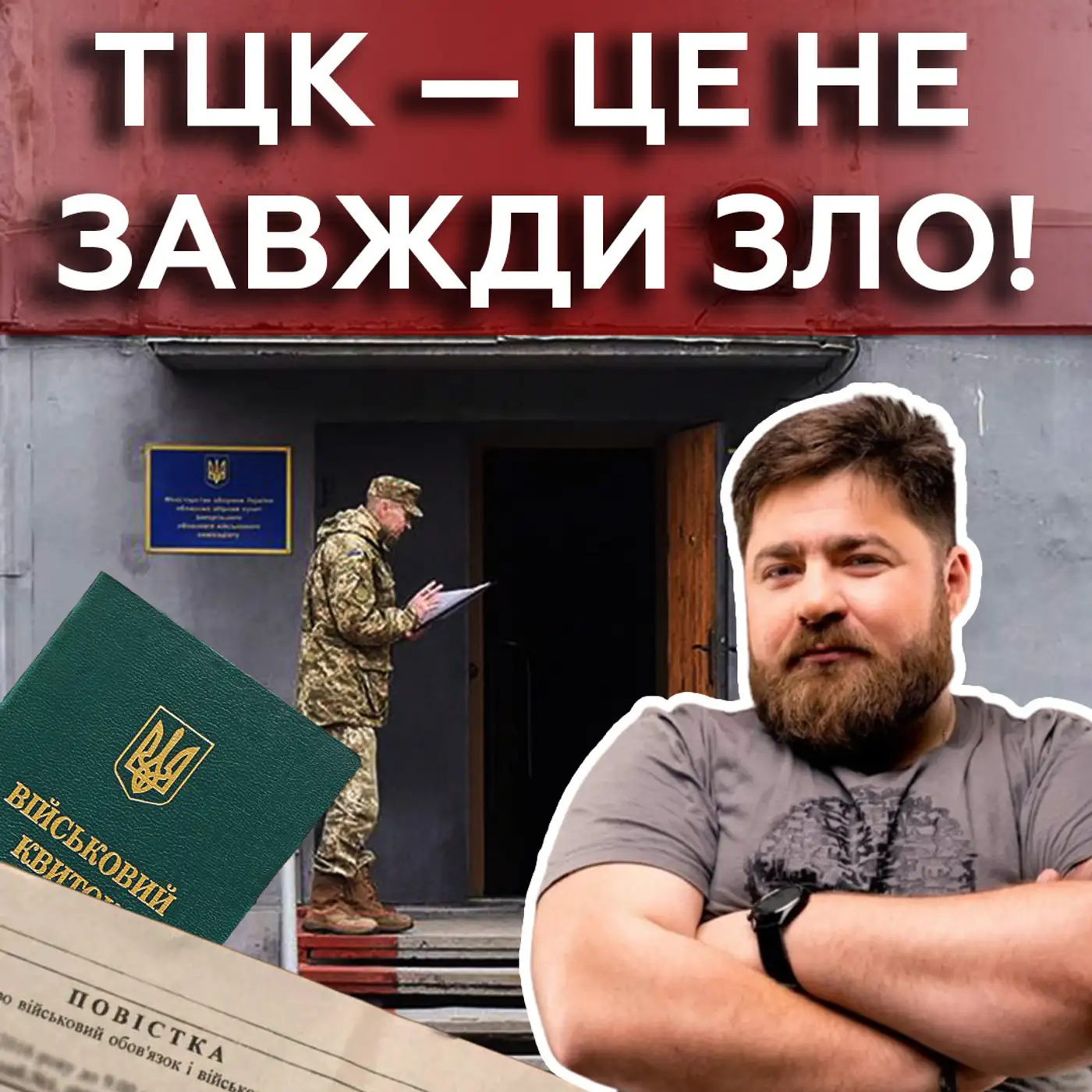 До ТЦК ставляться НЕСПРАВЕДЛИВО?! Мобілізація — це не завжди окопи