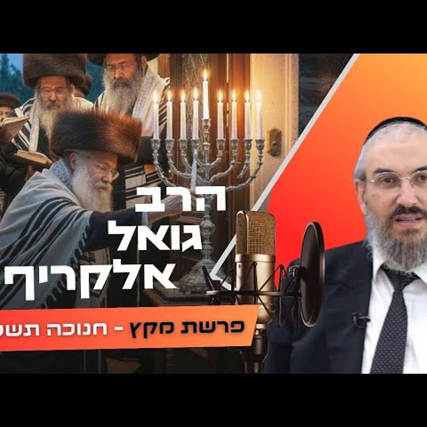 הרב גואל אלקריף • פרשת מקץ - חנוכה תשפ''ו | עלונימייל