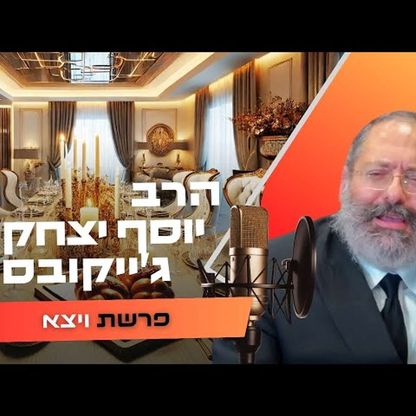 הרב יוסף יצחק ג'ייקובסון • פרשת ויצא תשפ''ו | עלונימייל