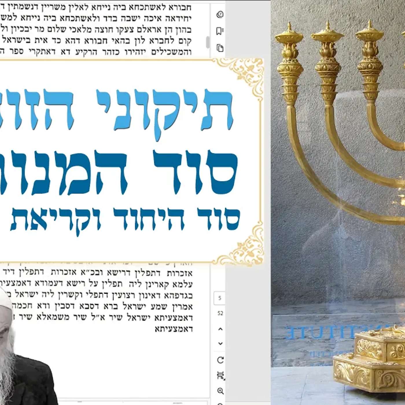 תיקוני הזוהר 10 - סוד המנורה, סוד היחוד וקריאת שמע \ שער הגלגולים 87 - תחיית המתים episode artwork