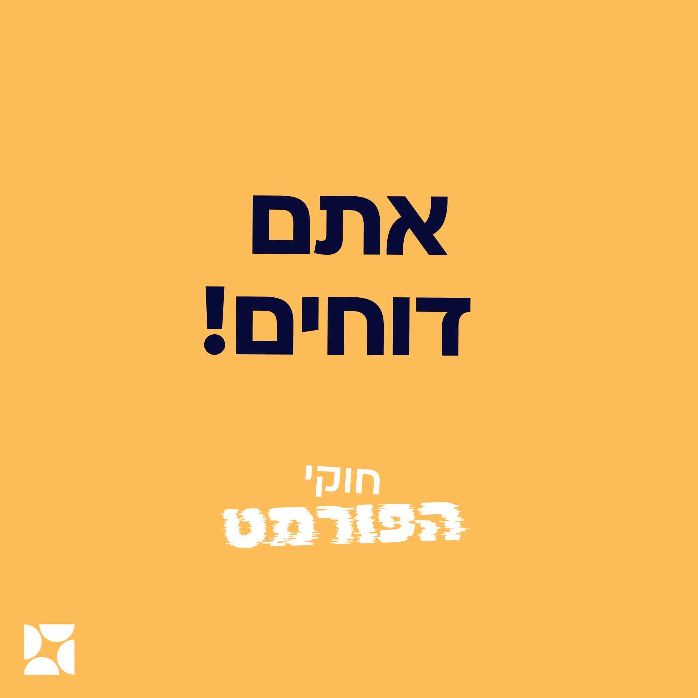 פרק 2- אתם דוחים episode artwork
