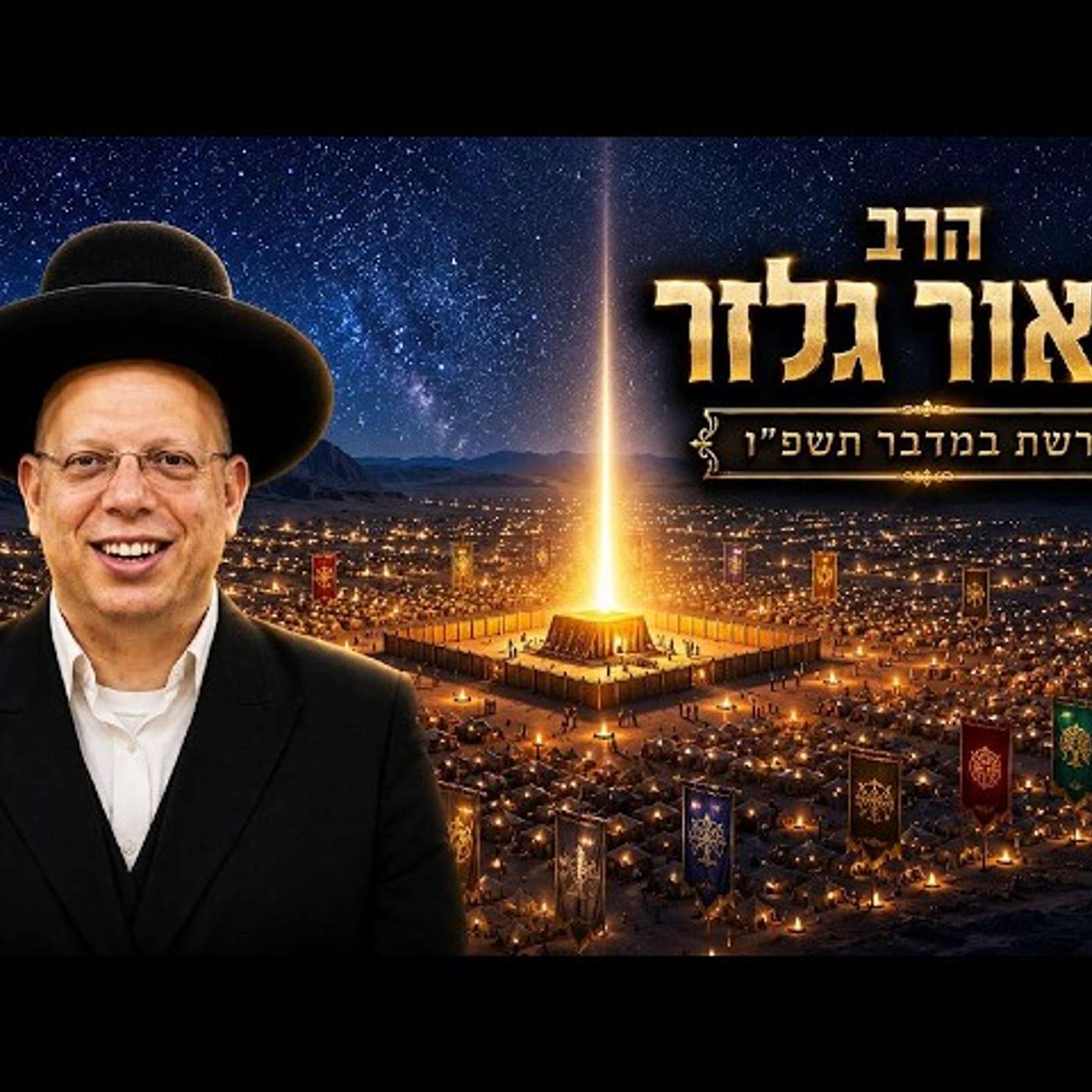 הרב ליאור גלזר | פרשת במדבר תשפ"ו (2026) | עלונימייל