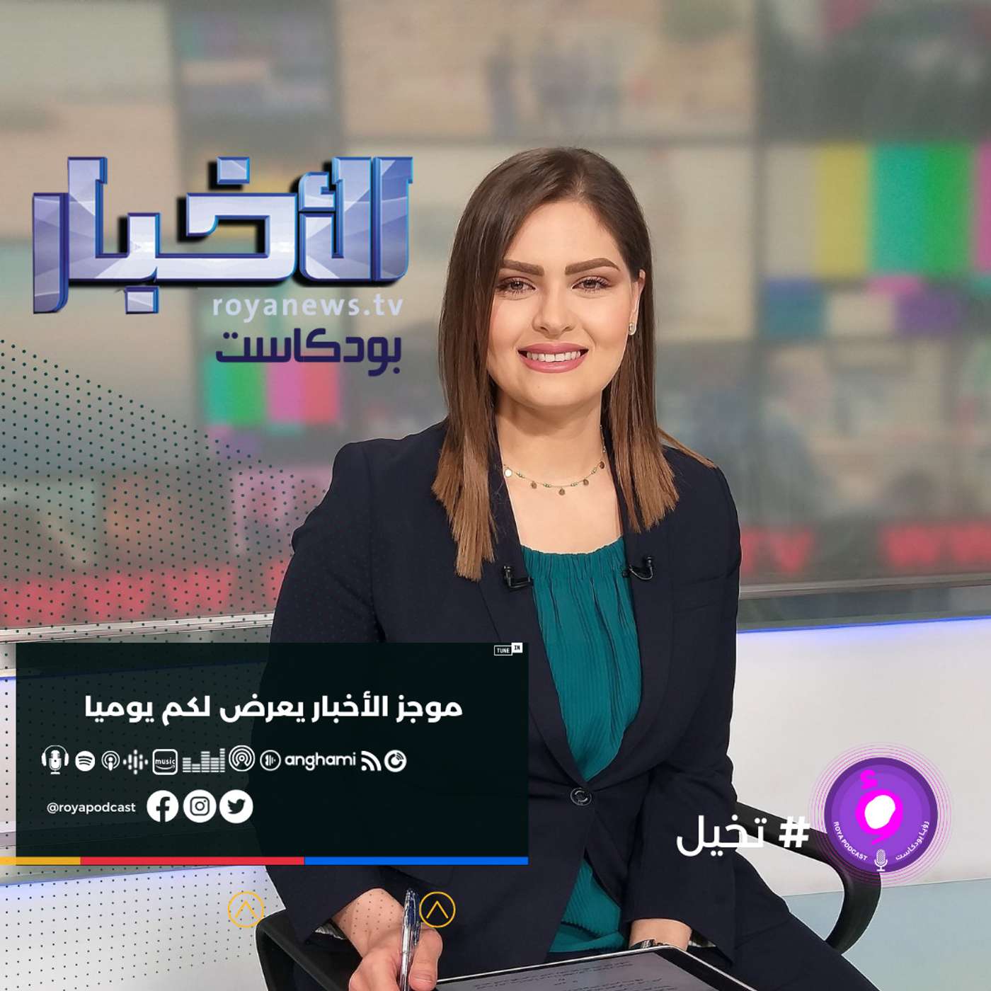 موجز الاخبار من رؤيا بودكاست -الثلاثاء 9-11-2021