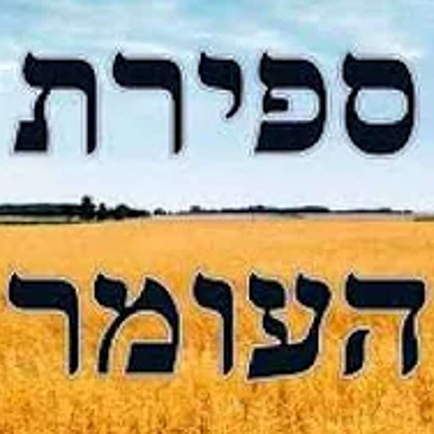 הכוח שבקטן: הרב דוד גלזר על הסוד של ספירת העומר episode artwork