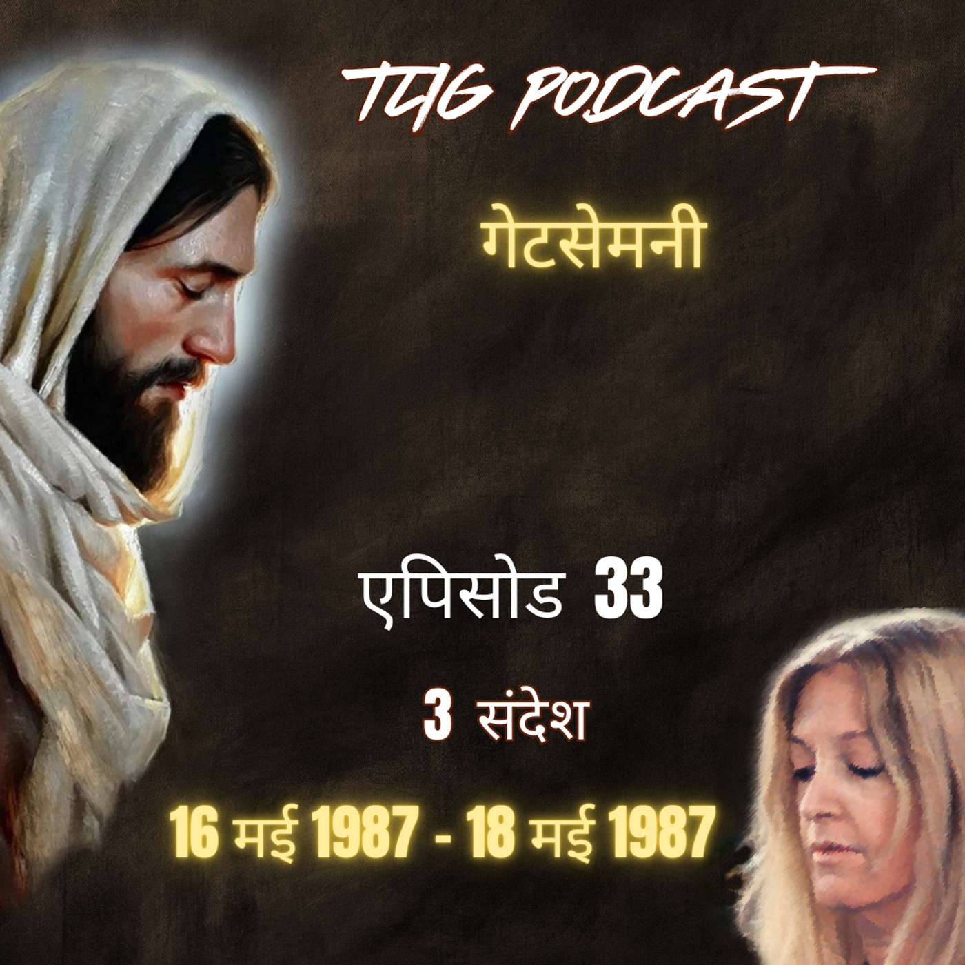 एपिसोड 33: गेटसेमनी - ईश्वर में सच्चा जीवन episode artwork