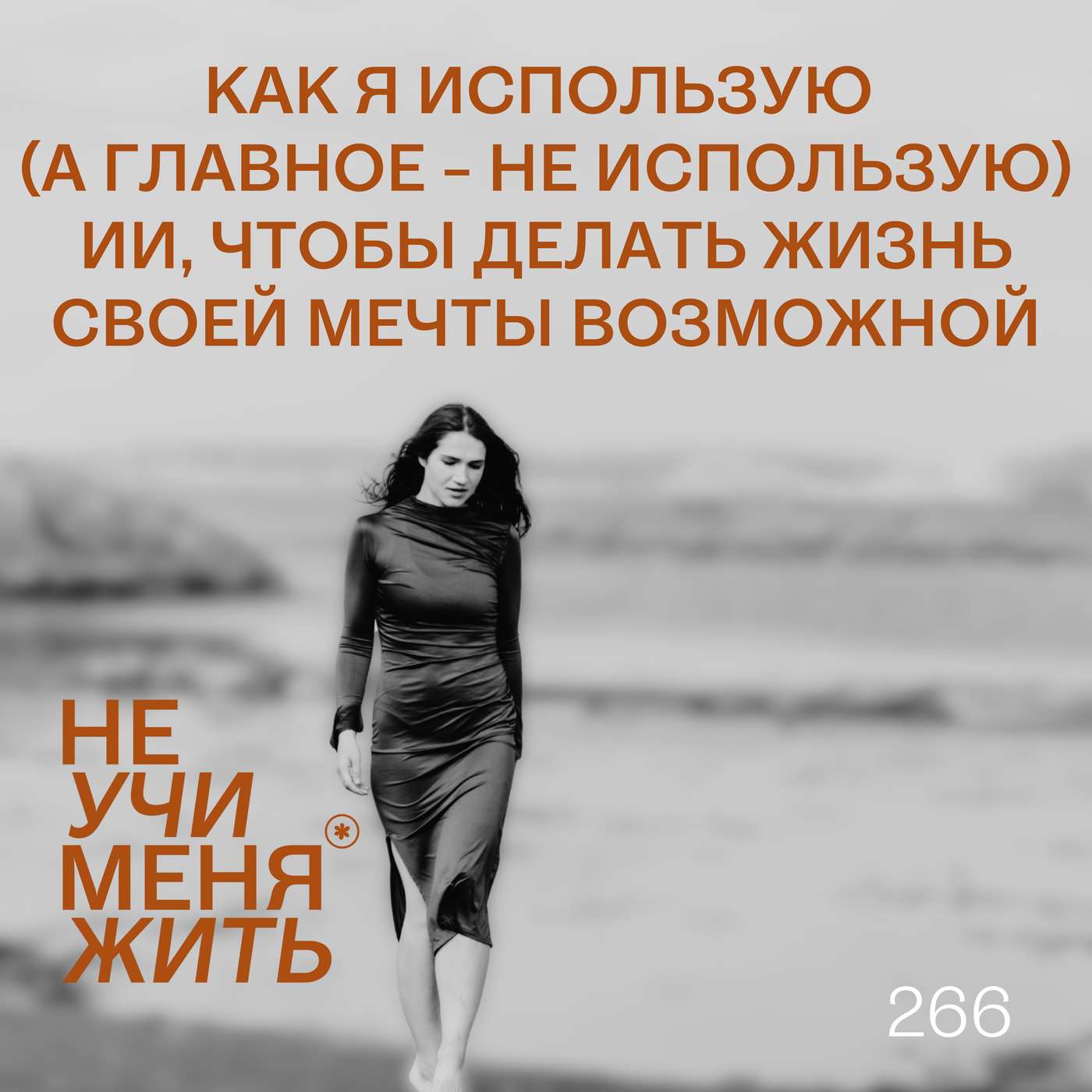 266. Как я использую (а главное - НЕ использую) ИИ, чтобы делать жизнь своей мечты возможной. podcast