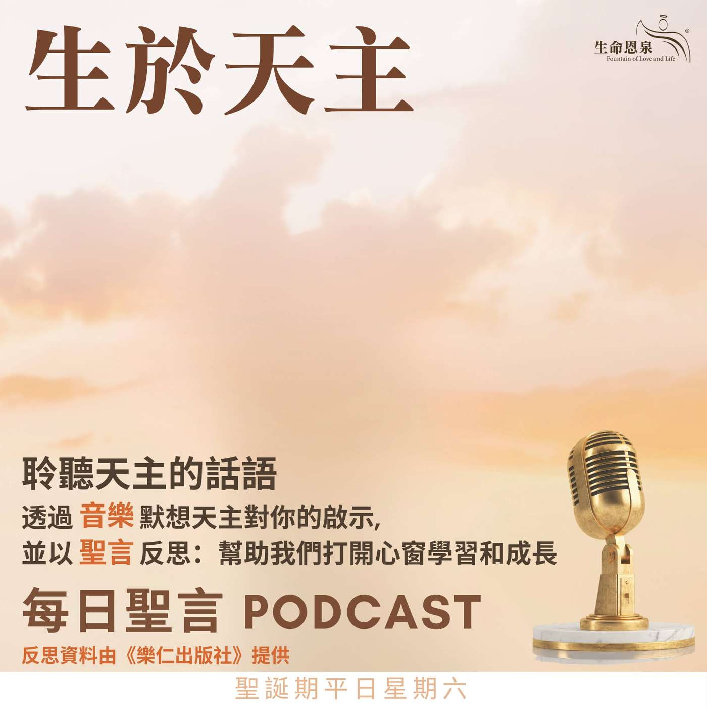 二零二六年一月三日 - 生於天主 - 聖誕期平日星期六