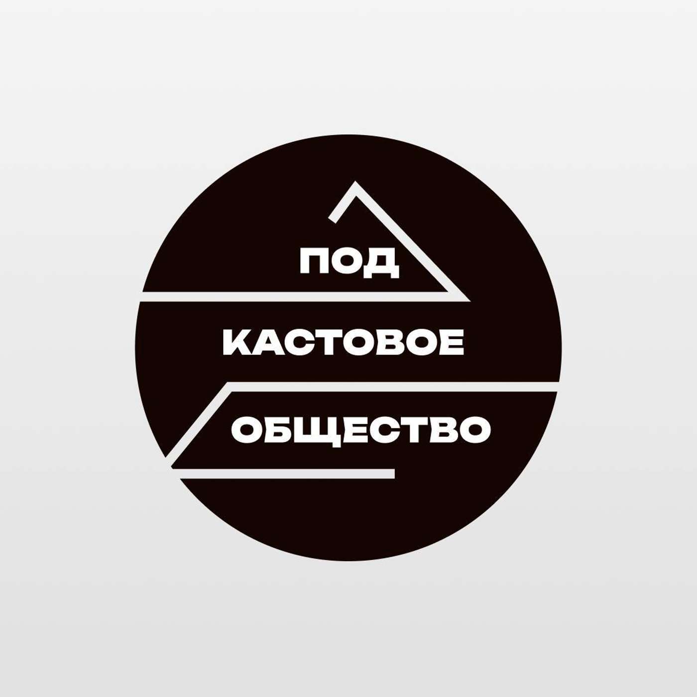 Подкастовое общество