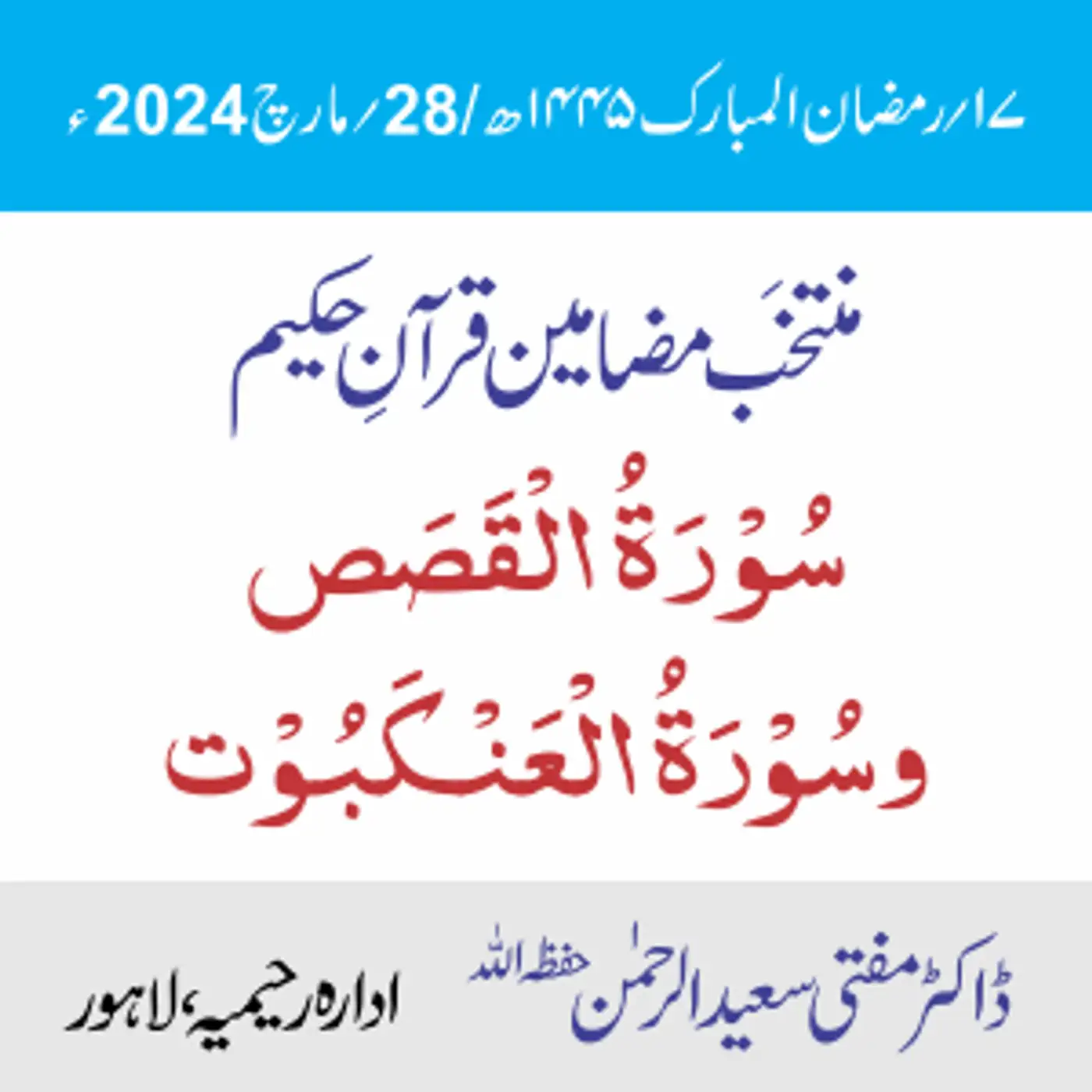 سورۃ القصص و سورۃ العنکبوت
