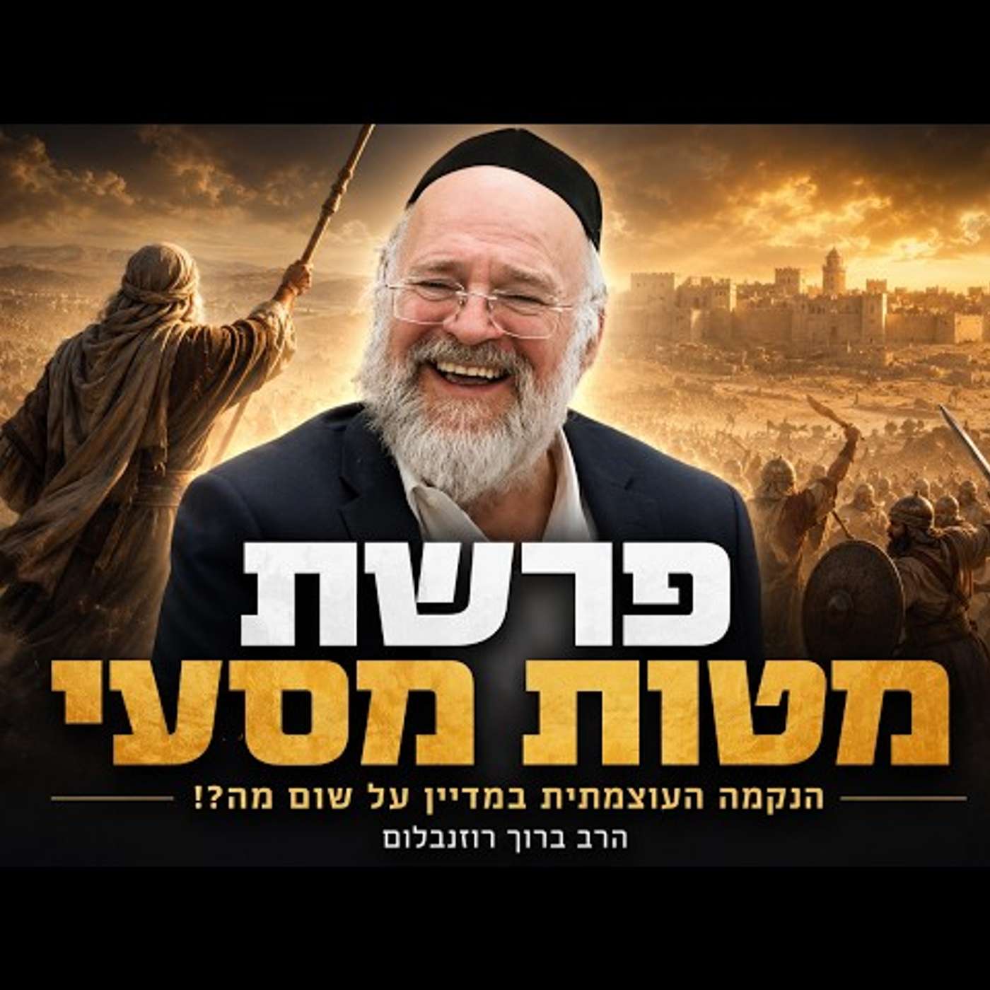 הרב ברוך רוזנבלום - פרשת מטות מסעי תשפ״ו !! - מה באמת קרה במלחמת מדיין?! - שיעור בני ברק