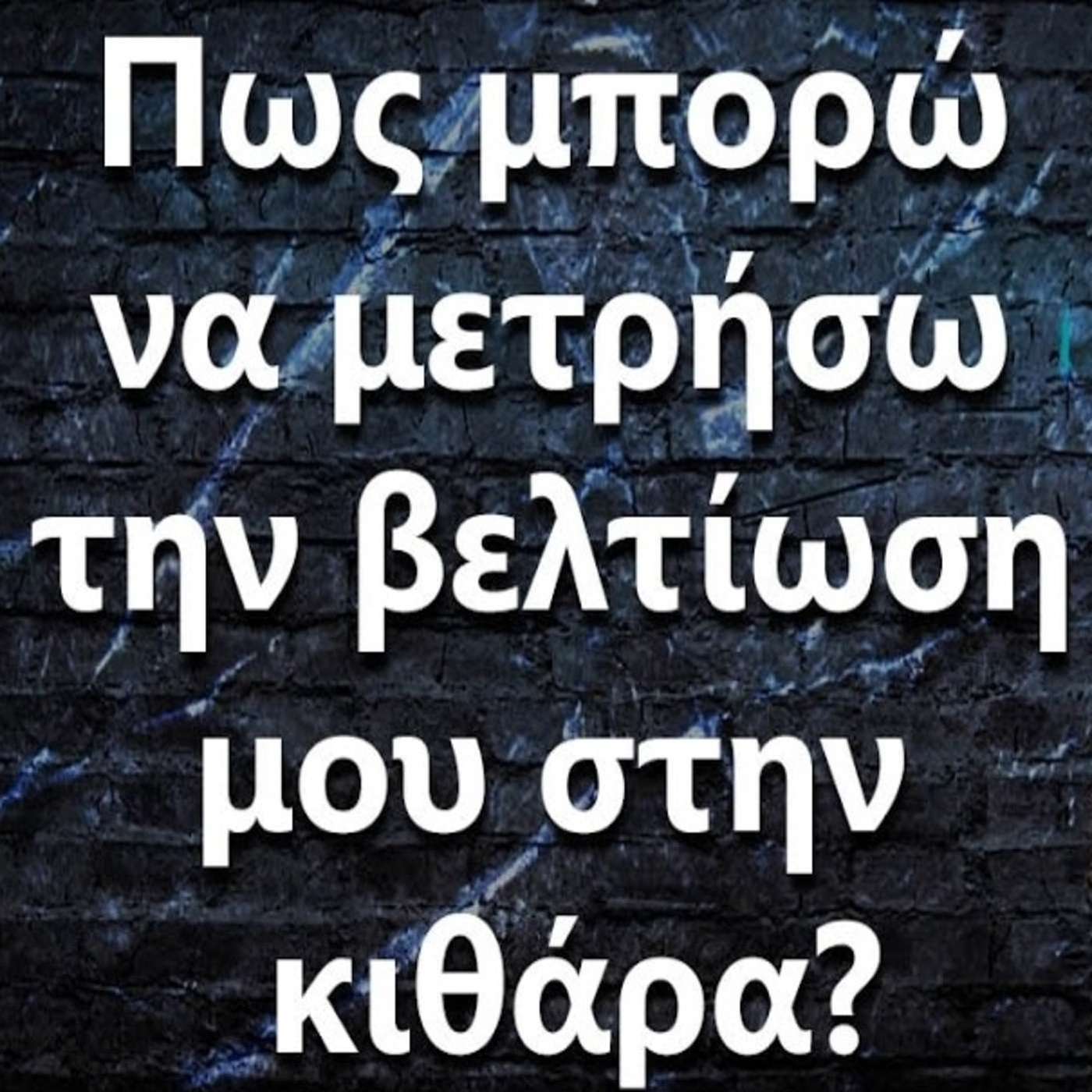 092 Πως μπορώ να μετρήσω την βελτίωση μου στην κιθάρα? episode artwork