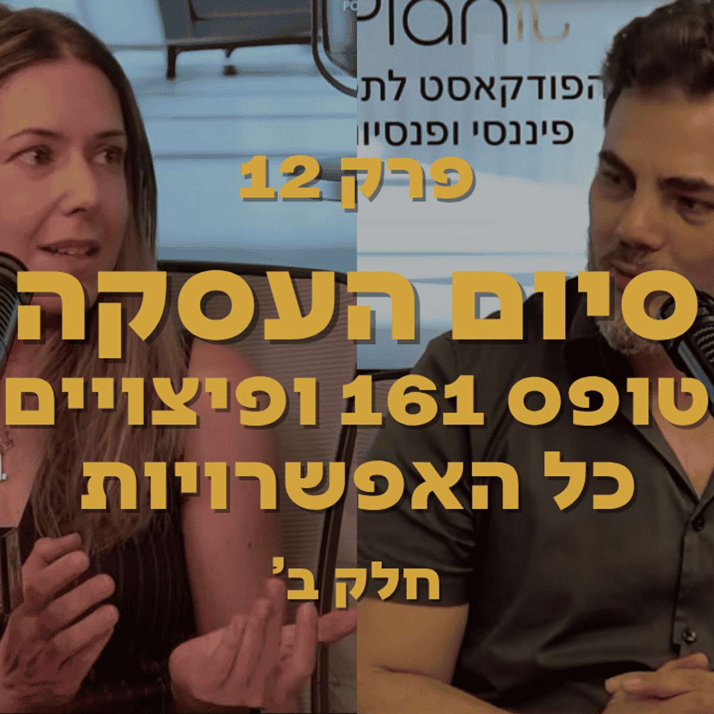 סיום העסקה חלק ב' - טופס 161 ופיצויים - כל האפשרויות episode artwork
