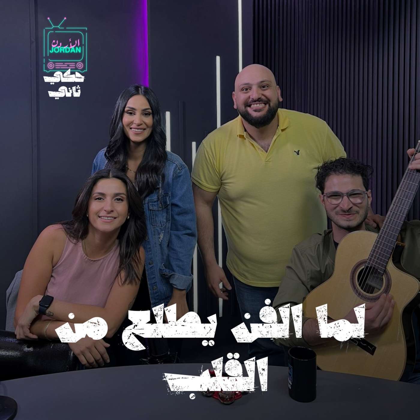 لما الفن يطلع من القلب