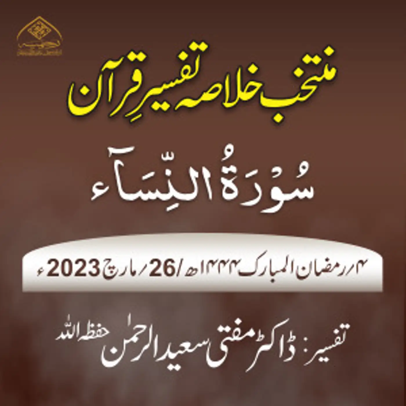Muntakhab Khulasa Tafseer Quran Day 04