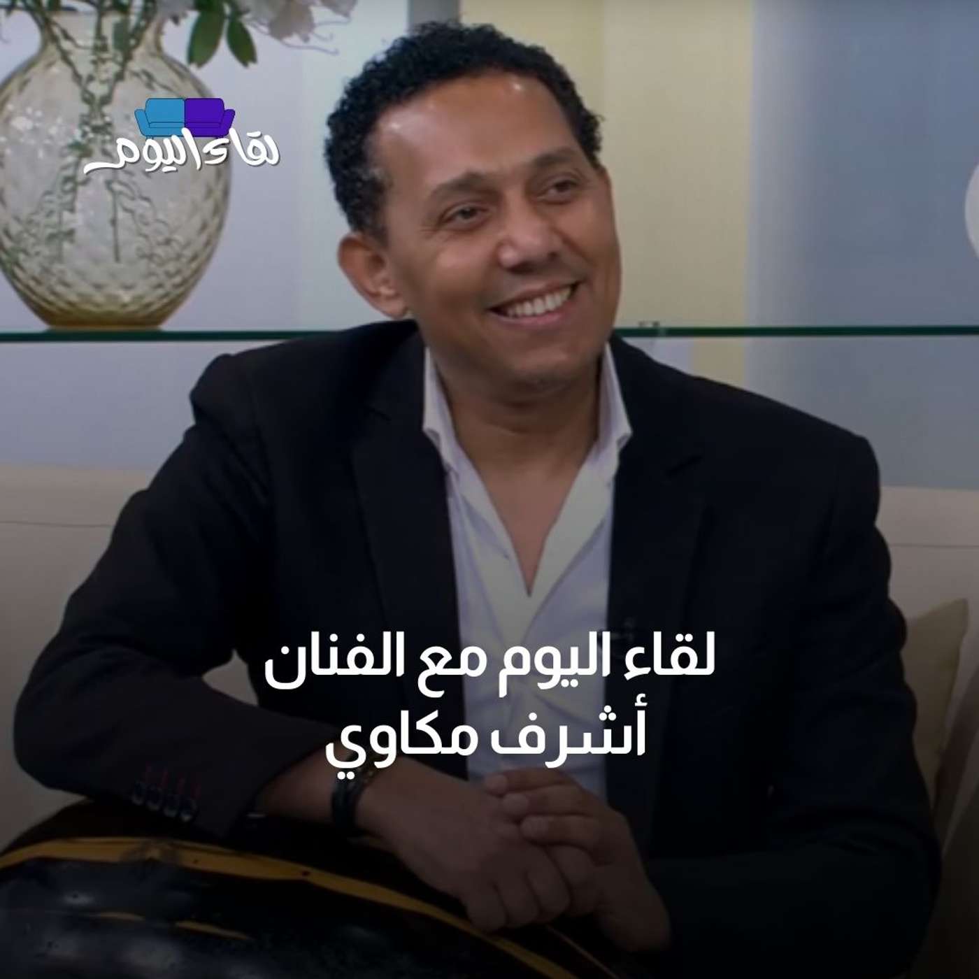 لقاء اليوم مع الفنان المصري أشرف مكاوي