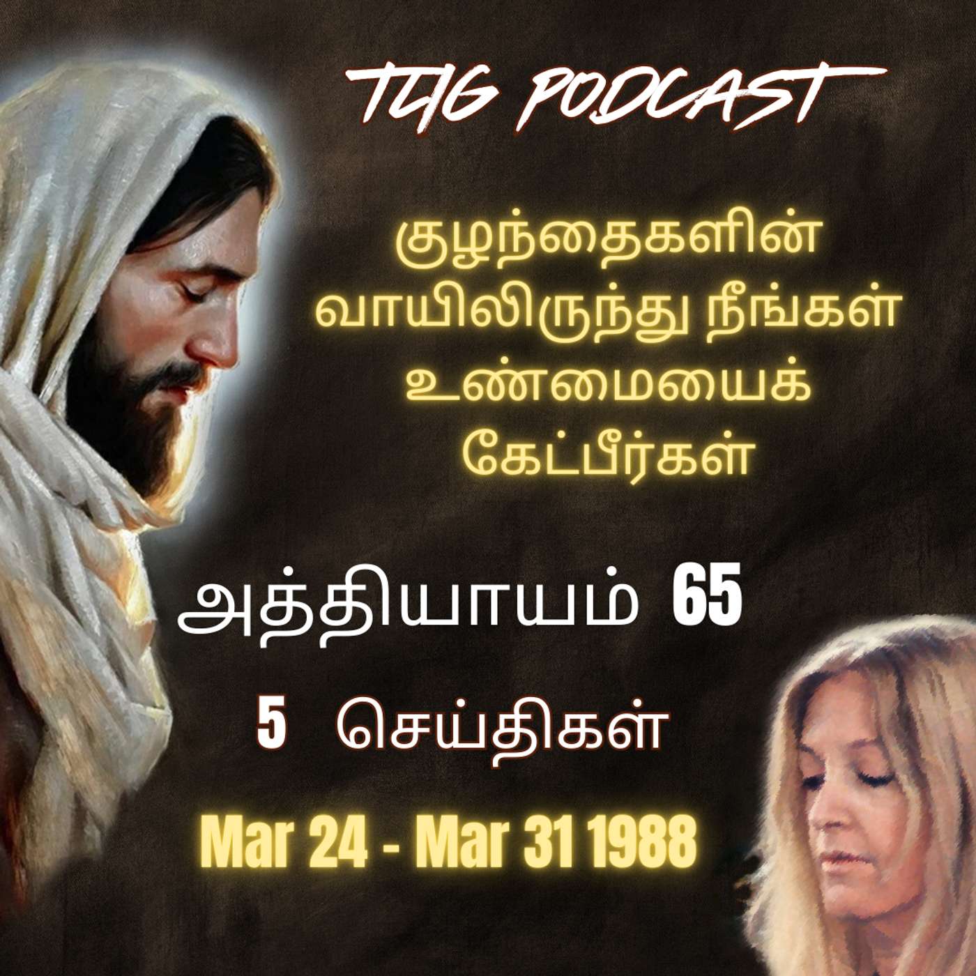 அத்தியாகம்  65 : குழந்தைகளின் வாயிலிருந்து நீங்கள் உண்மையைக் கேட்பீர்கள் episode artwork