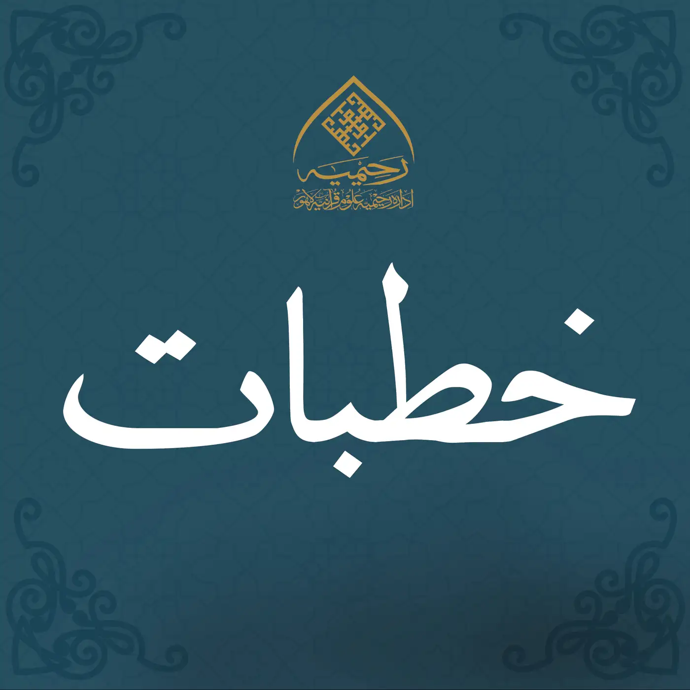 نورِ محمدیؐ اور مقتدر اوصافِ پنج گانہ : فلسفہ بعثت اور اہلِ حق وارثین کی انسان دوست ذمہ داریاں| 04-09-2026