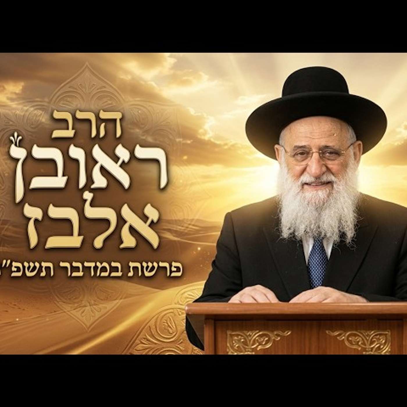 הרב ראובן אלבז | פרשת במדבר תשפ"ו (2026) | עלונימייל