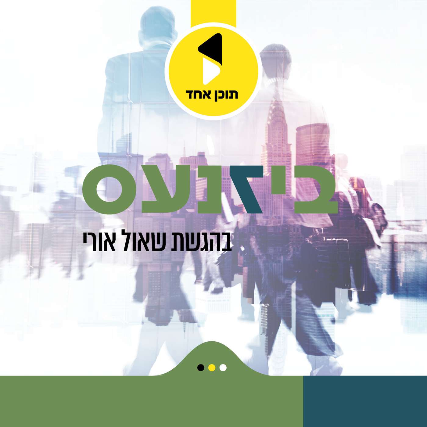 ביזנעס | בהגשת שאול אורי - מבית תוכן אחד cover art