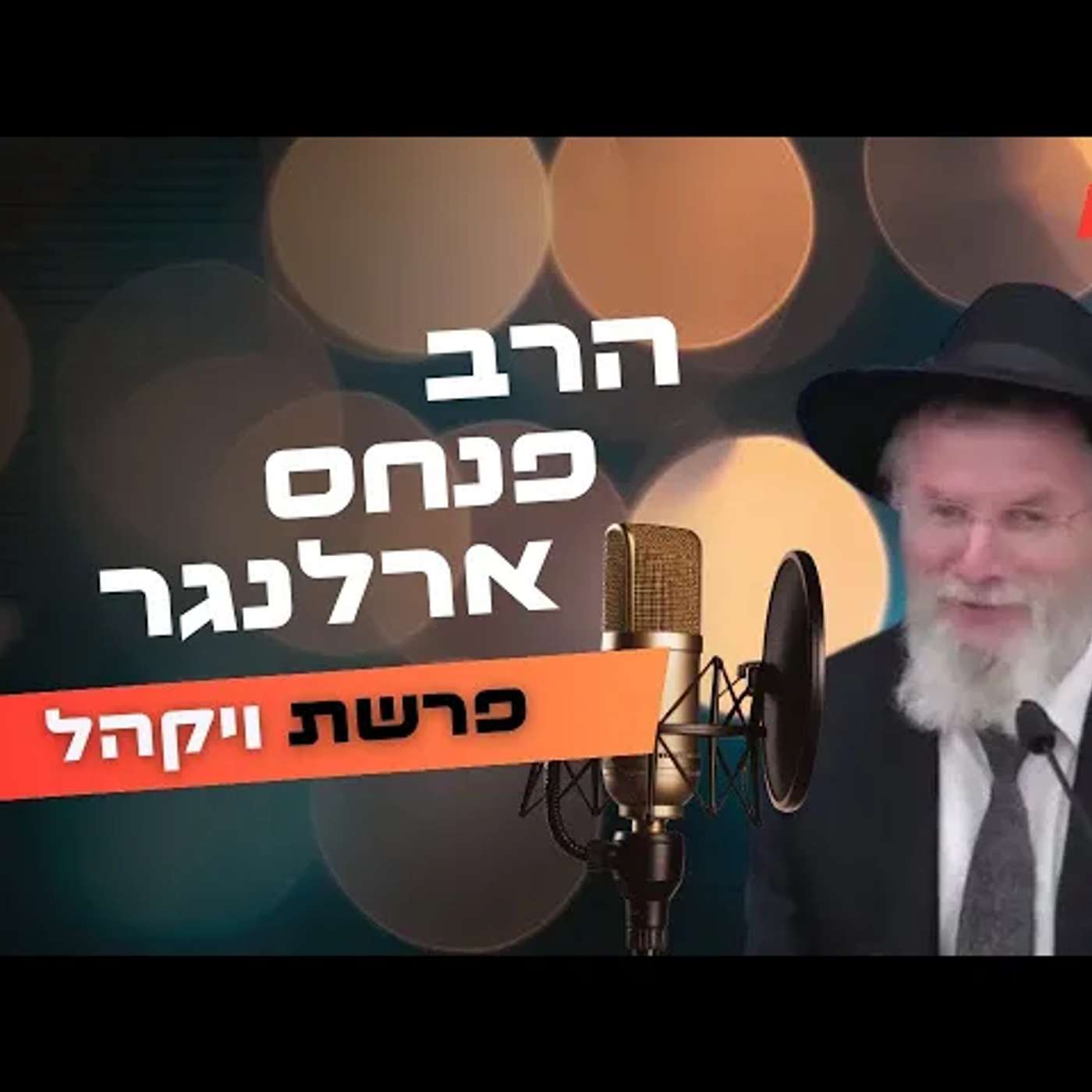 הרב פנחס ארלנגר • פרשת ויקהל תשפ''ה | עלונימייל