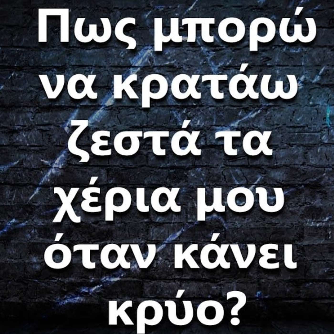 088 Πως μπορώ να κρατάω ζεστά τα χέρια μου όταν κάνει κρύο? episode artwork
