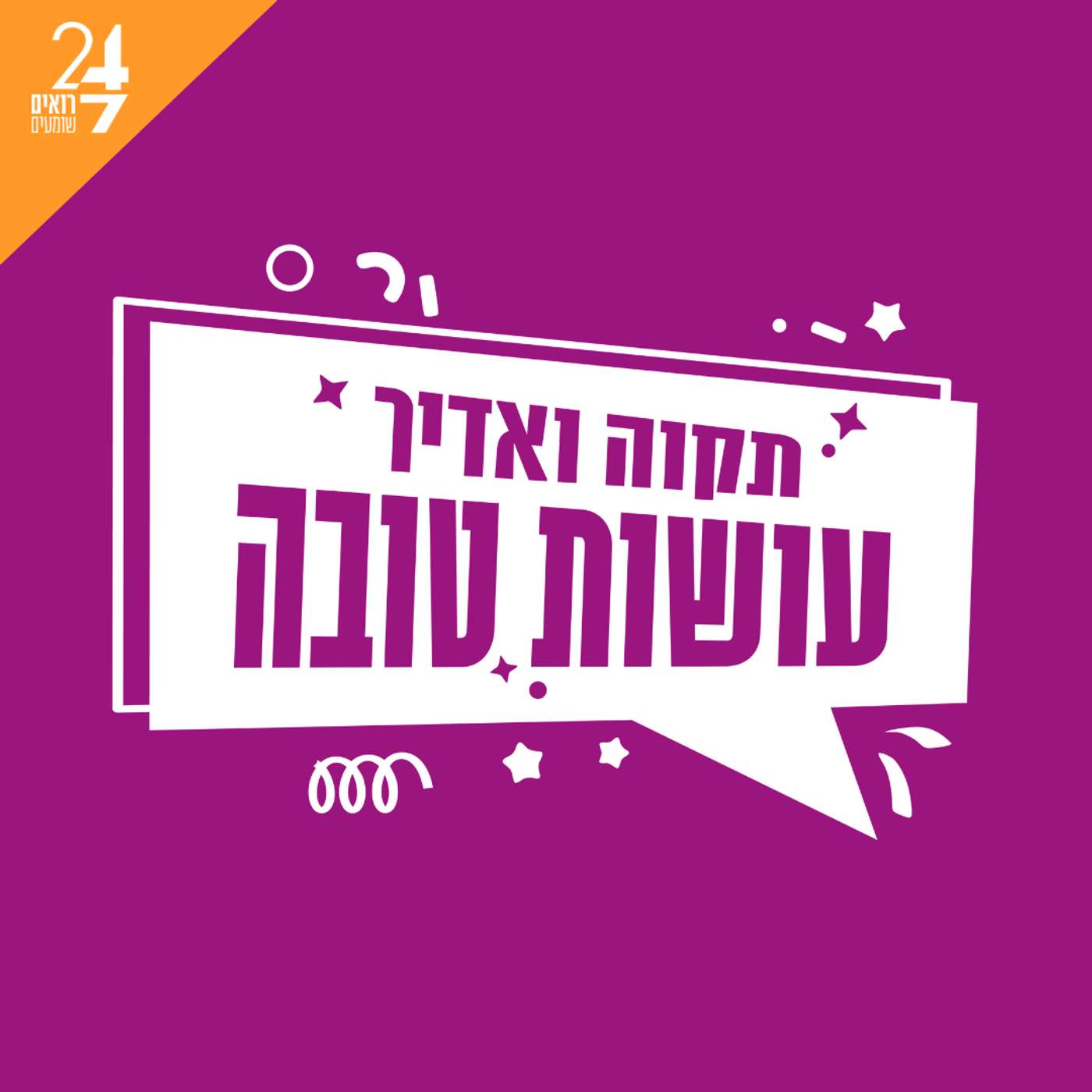 עושות טובה | בקרוב
