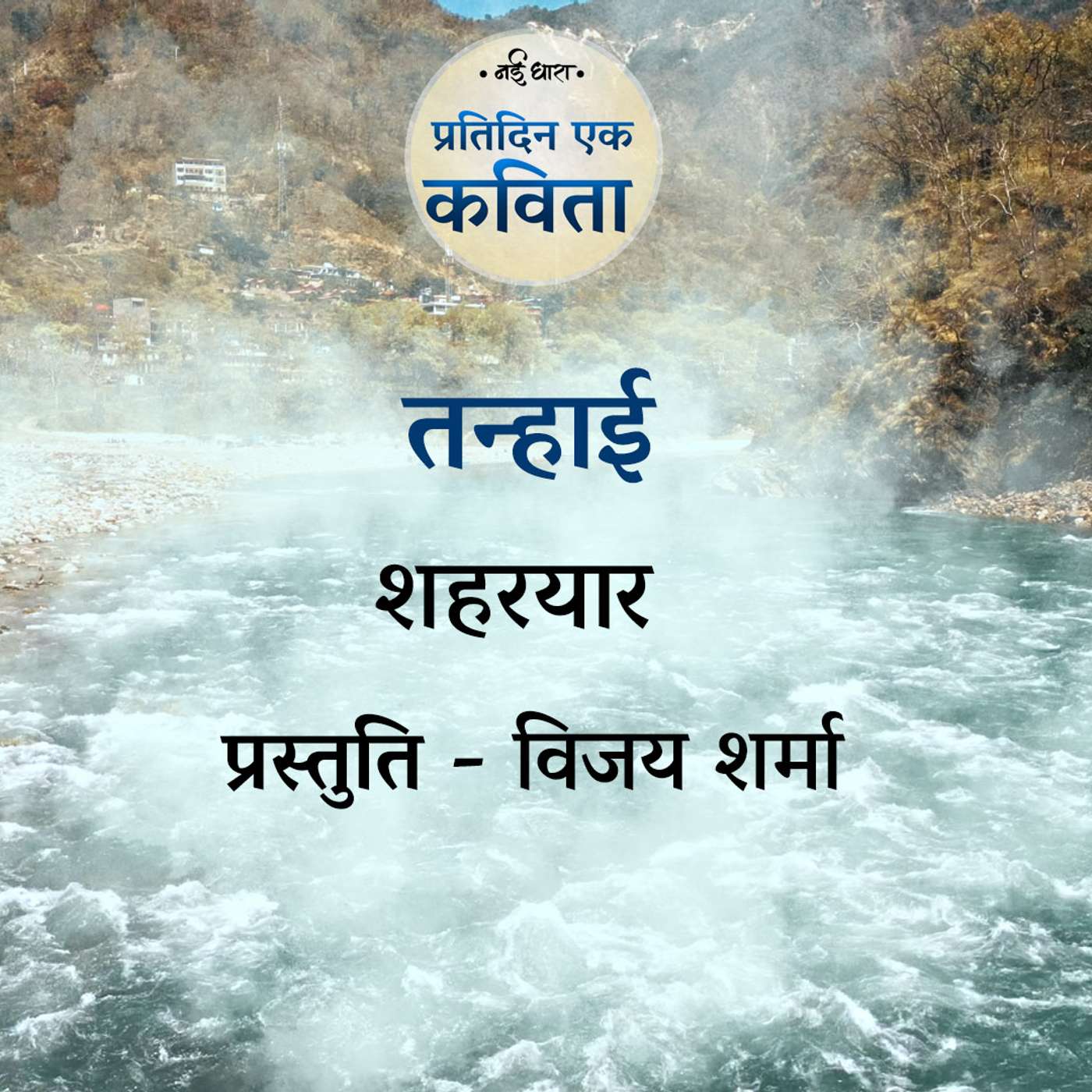 Tanhai | Shahryar