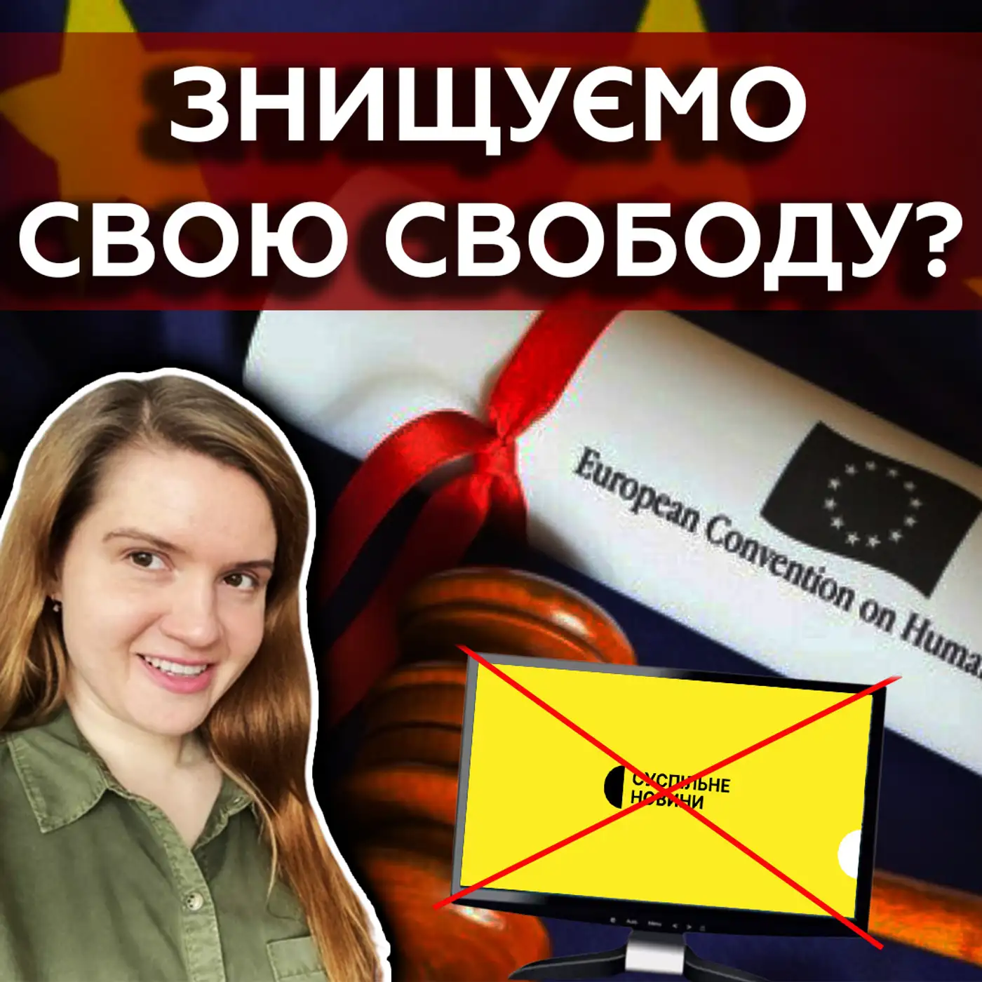 ????Це все НАВМИСНО? Скандал зі Суспільним та обмеження прав українців