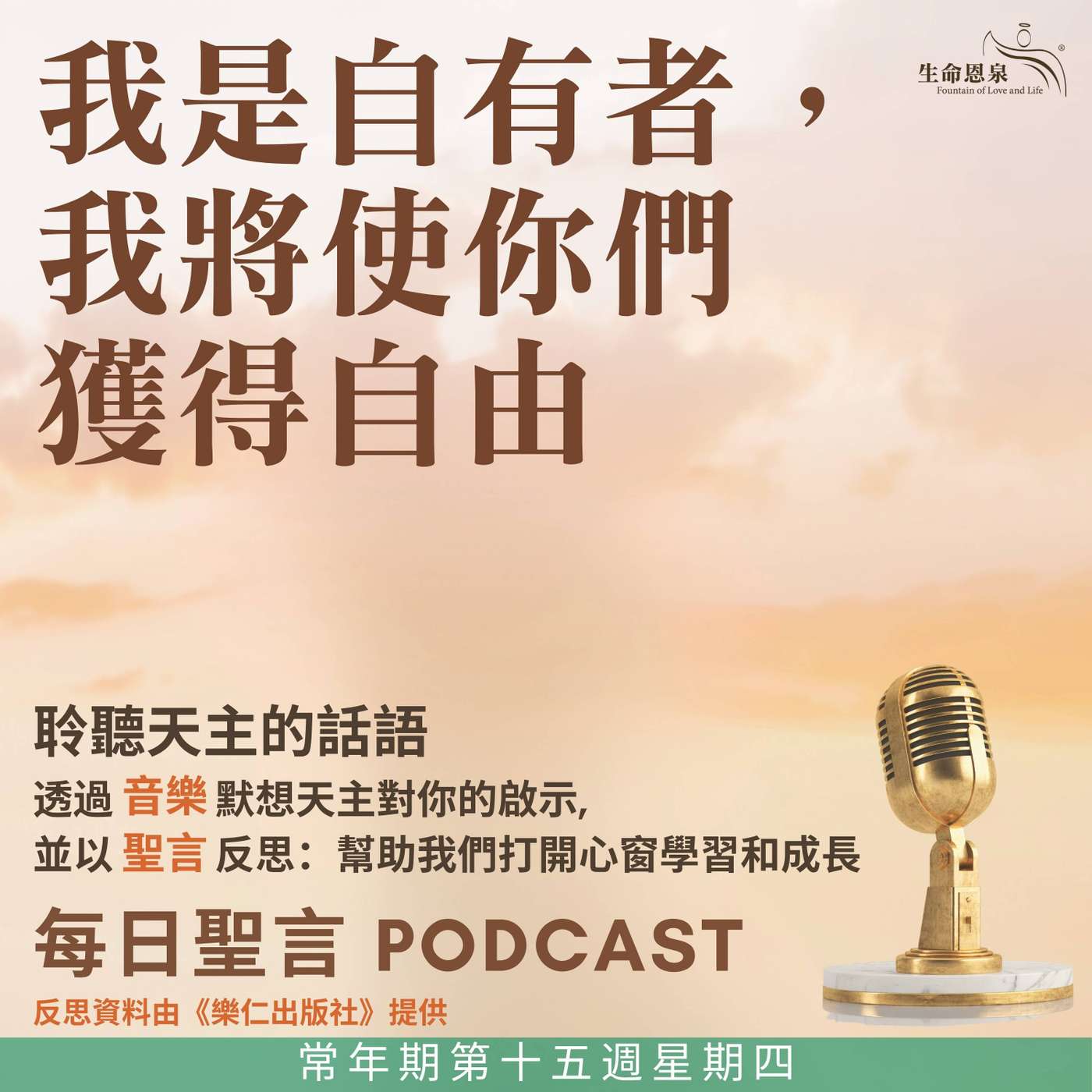 二零二五年七月十七日 - 我是自有者，我將使你們獲得自由 - 常年期第十五周星期四 episode artwork
