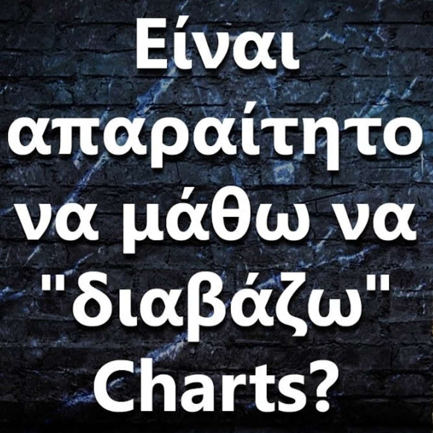 083 Είναι απαραίτητο να μάθω να "διαβάζω" Charts? episode artwork