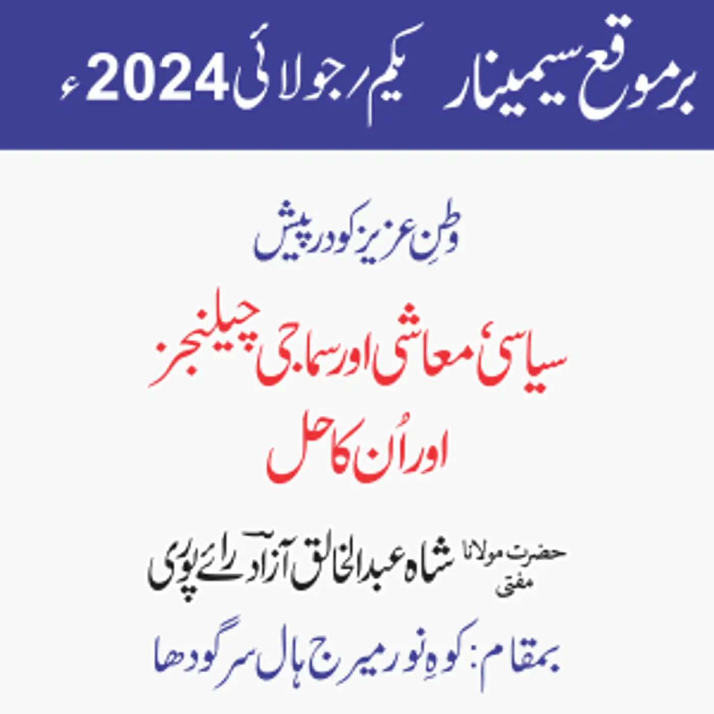 سیمینار | وطنِ عزیز کو در پیش سیاسی،معاشی اور سماجی چیلنجز اور اُن کا حل 