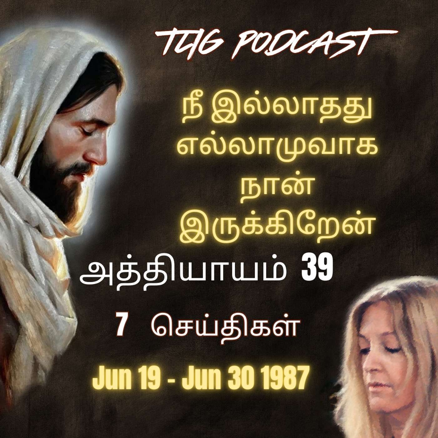 அத்தியாகம்  39 : நீ இல்லாதது, எல்லாமுமாக நான் இருக்கிறேன்