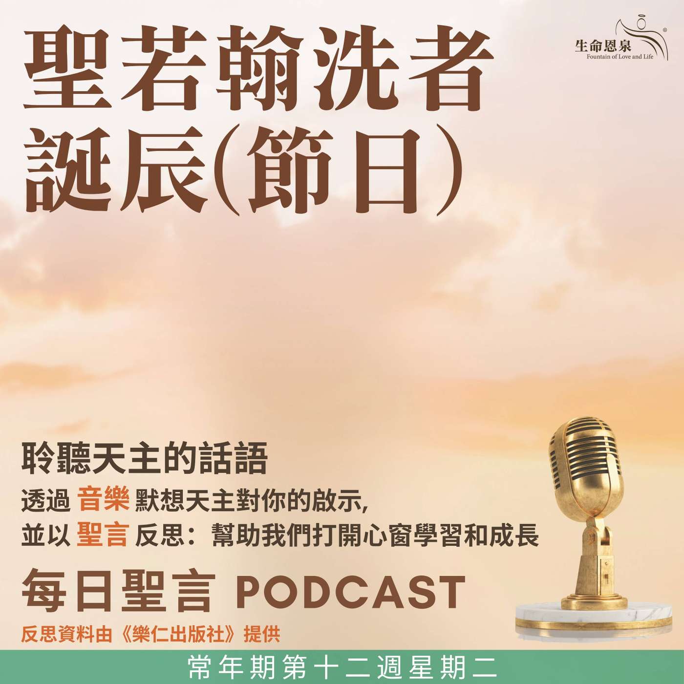 二零二五年六月二十四日 -  一位先知和先驅 - 常年期第十二周星期二 聖若翰洗者誕辰（節日） episode artwork
