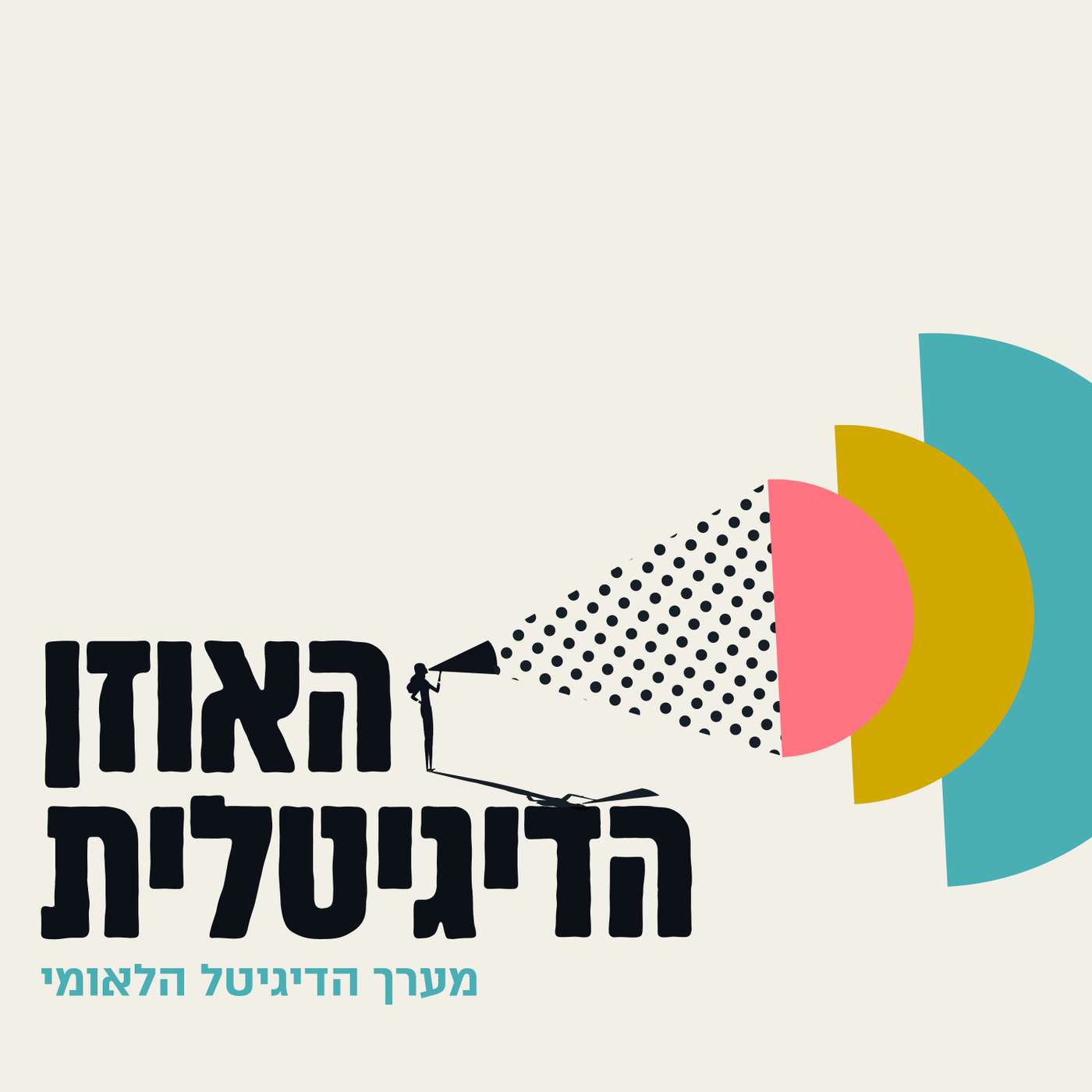 האוזן הדיגיטלית