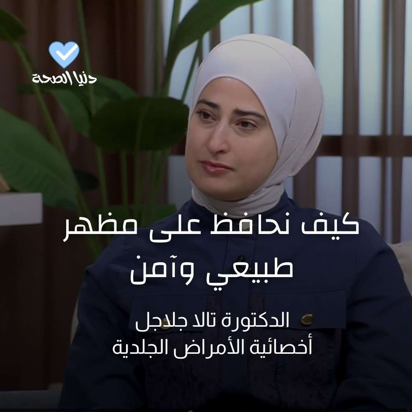 كيف نحافظ على مظهر طبيعي وآمن كيف نحافظ على مظهر طبيعي وآمن