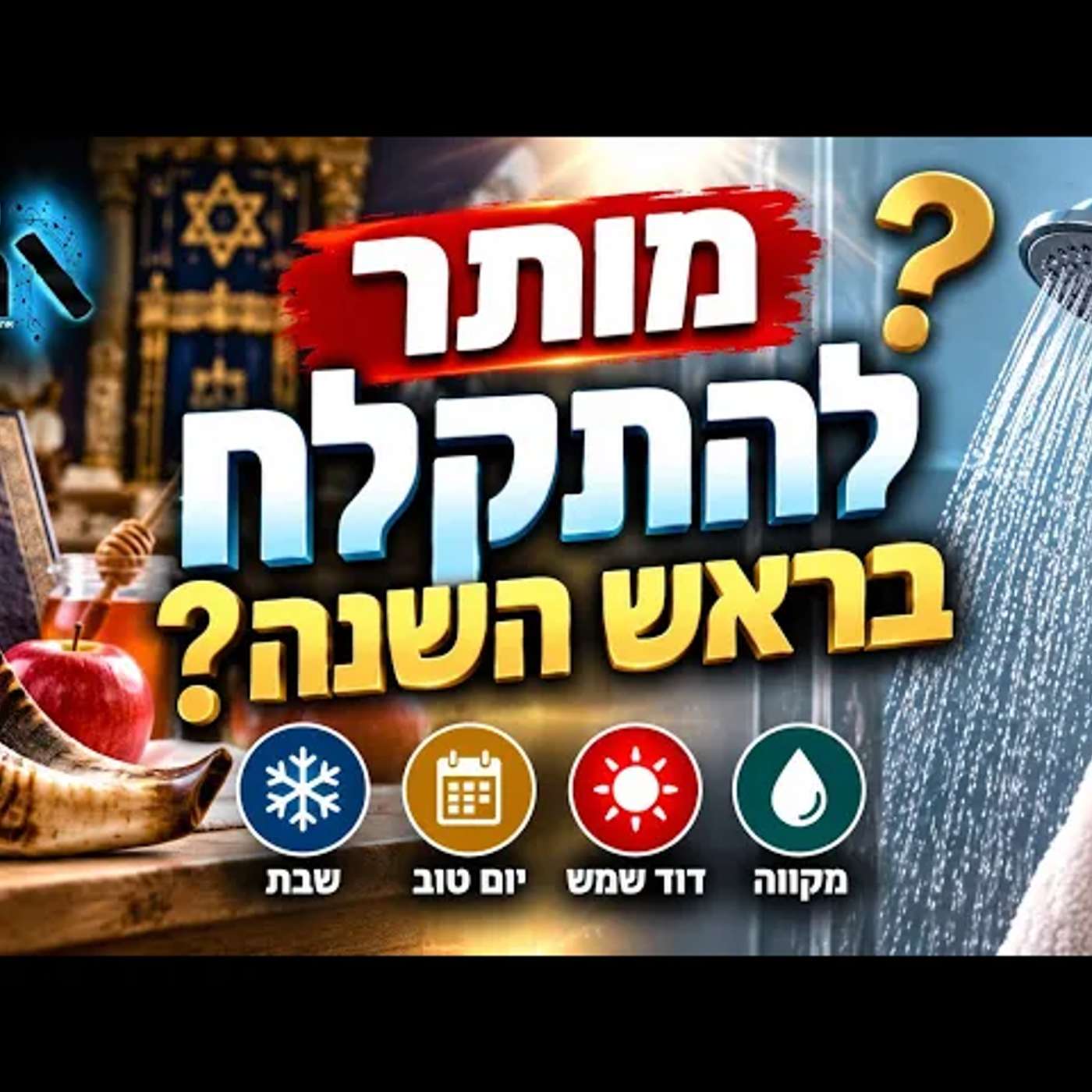 רגע, מותר להתקלח בראש השנה? מים חמים, דוד שמש או מקווה — ההלכות החשובות שרבים פשוט לא מכירים בחג! episode artwork
