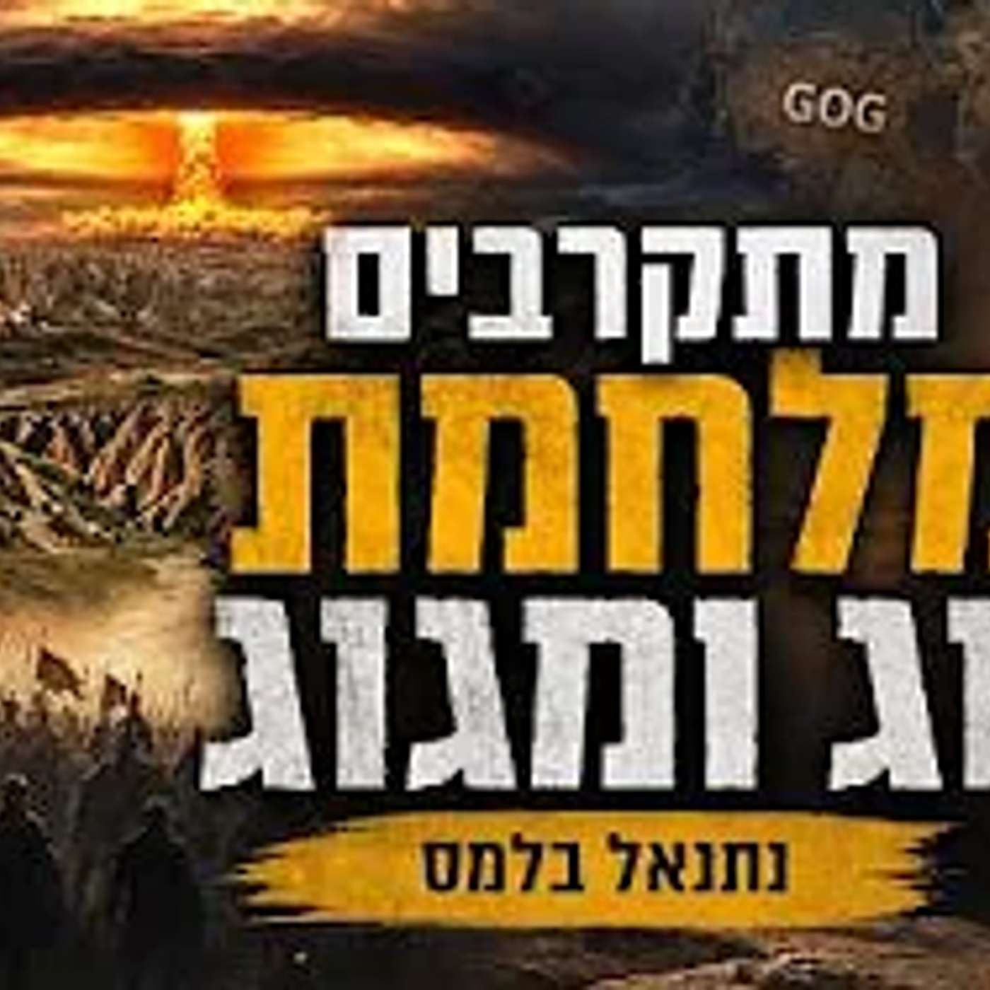 גוג ומגוג בפתח מתוך הזוהר והגר"א הקדוש נתנאל בלמס