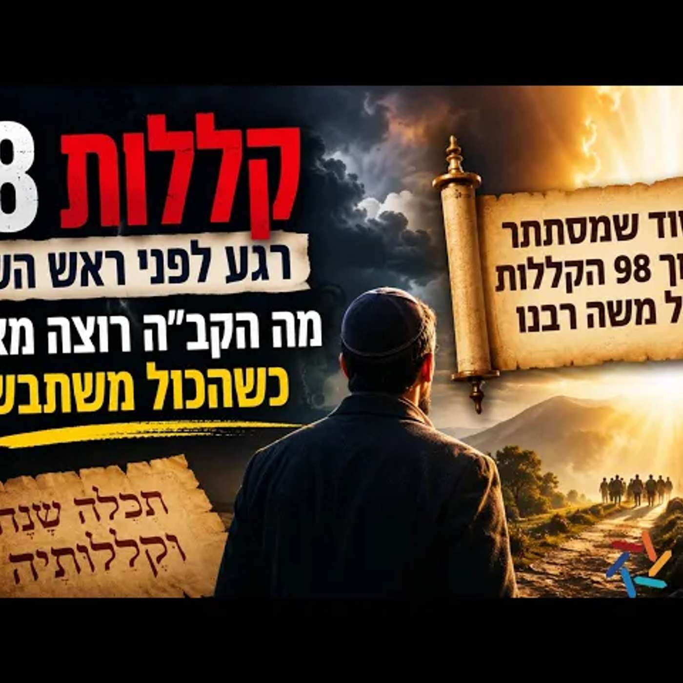 מה הקב״ה רוצה מאיתנו כשהכול משתבש? הסוד שמסתתר בתוך 98 הקללות של משה רבנו רגע לפני ראש השנה episode artwork
