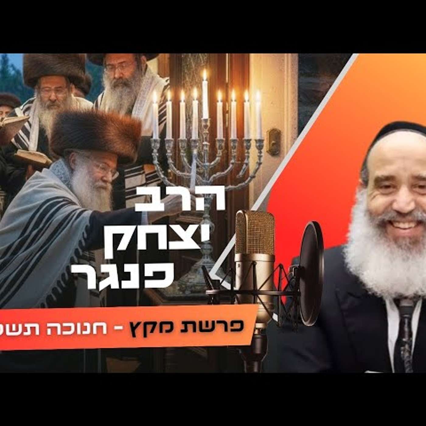 הרב יצחק פנגר • פרשת מקץ - חנוכה תשפ''ו | עלונימייל