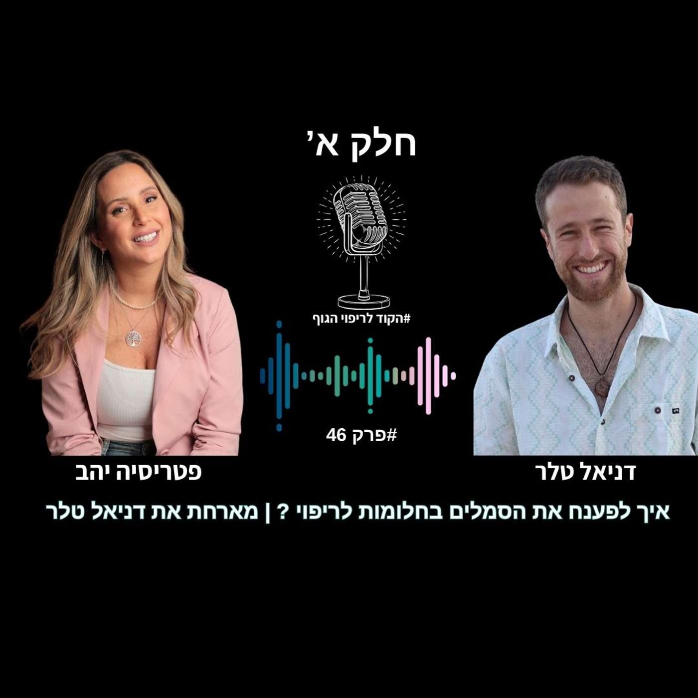 Play פרק 46 - איך לפענח את הסמלים בחלומות לריפוי בפועל | מארחת את דניאל טלר
