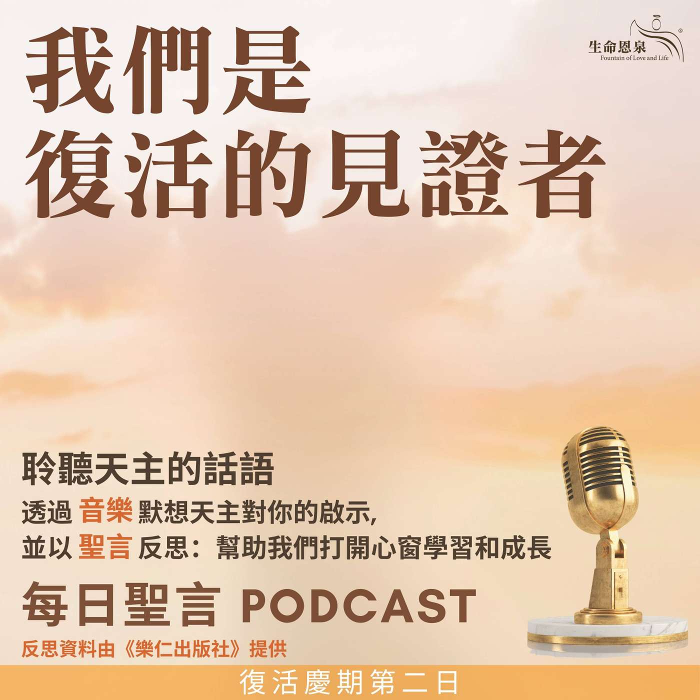 二零二四年四月二十一日 - 我們是復活的見證者 -	復活節八日慶祝期星期一 episode artwork