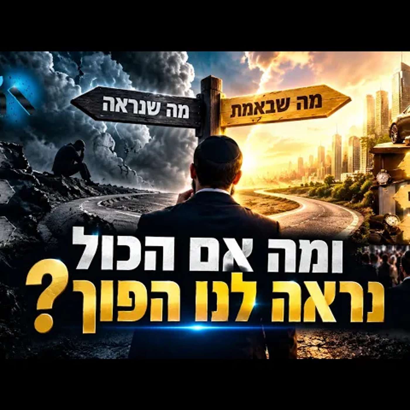 שבת שובה: שלושה מבחנים שאלה אחת: מה קורה לאמונה כשכואב, כשמצליחים וכשהעולם כולו מתהפך מול העיניים episode artwork
