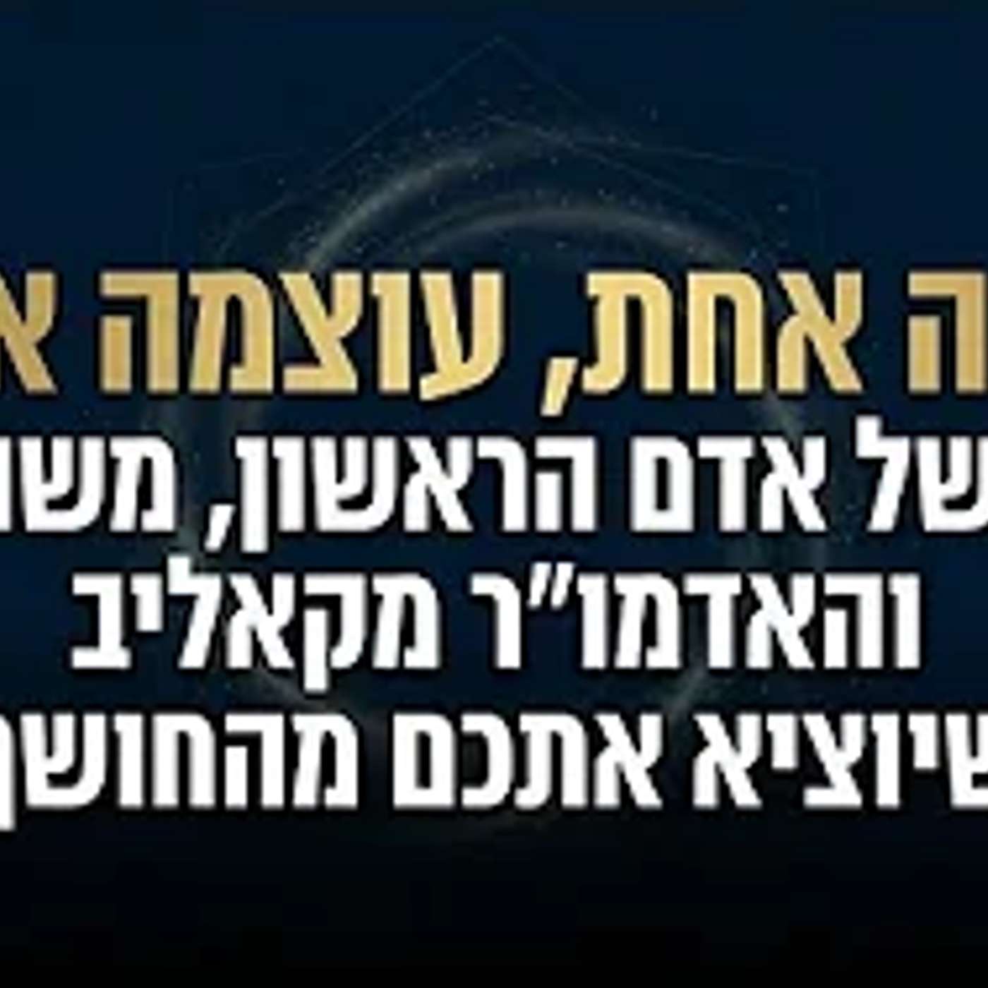 נשמה אחת, עוצמה אחת: הסוד של אדם הראשון, משה רבנו והאדמו"ר מקאליב שיוציא אתכם מהחושך episode artwork