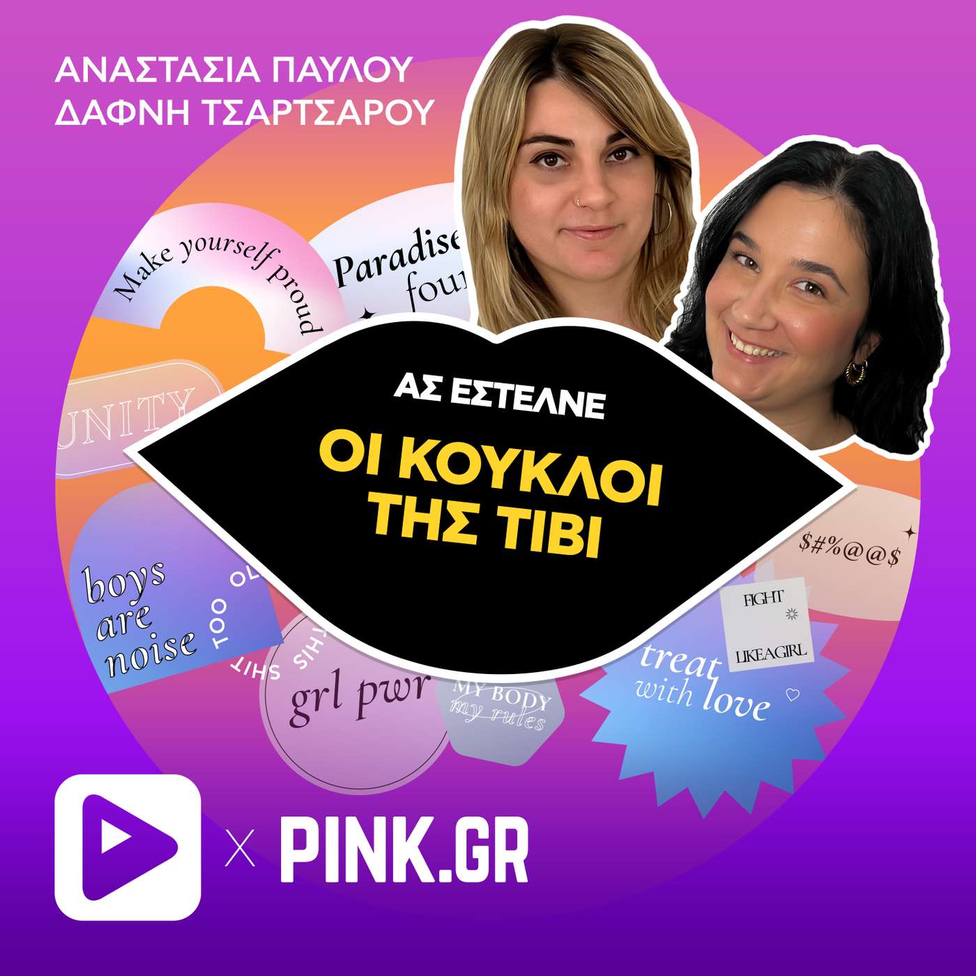 Οι κούκλοι της TV