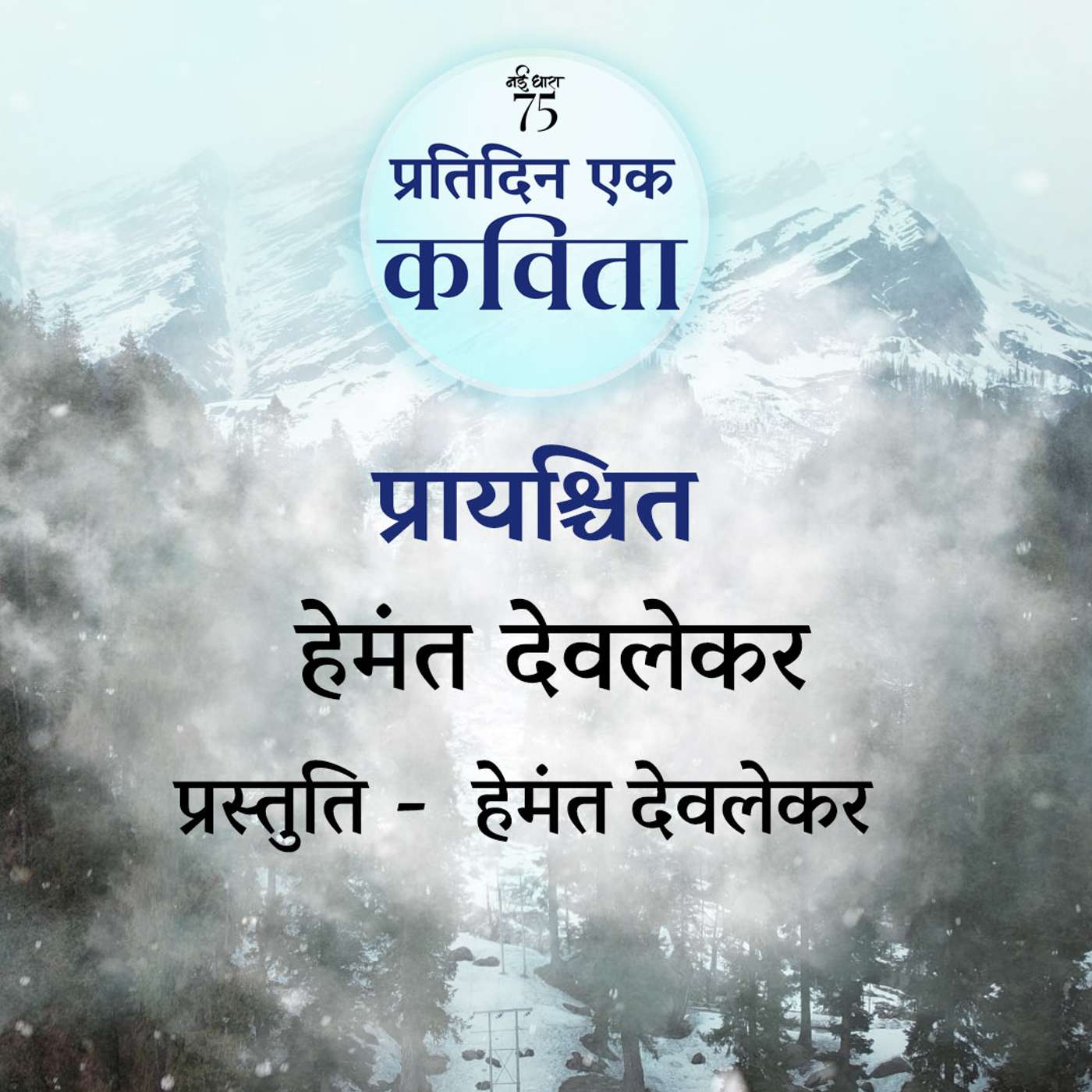 Prayashchit | Hemant Deolekar