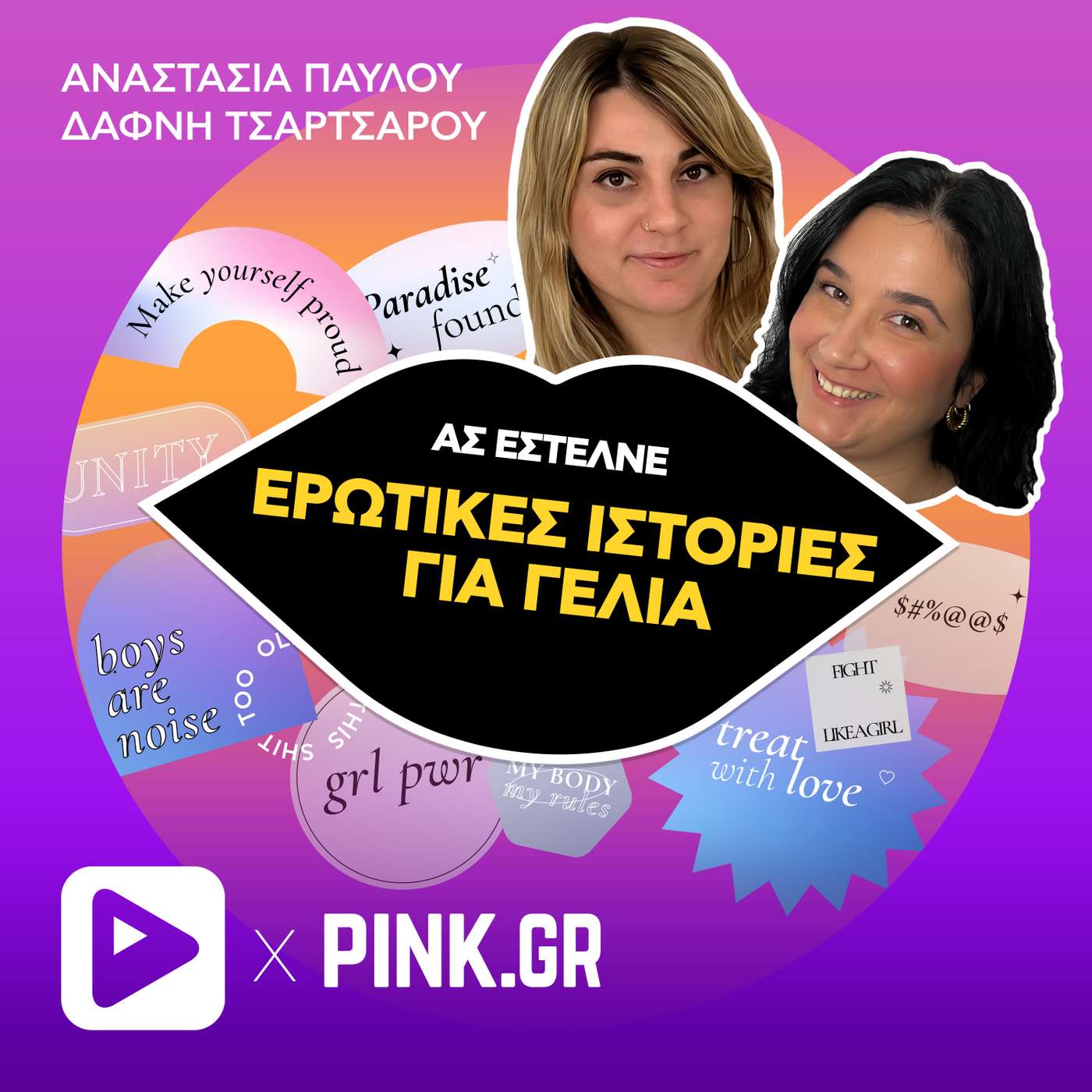 Ερωτικές ιστορίες για γέλια και για κλάματα episode artwork