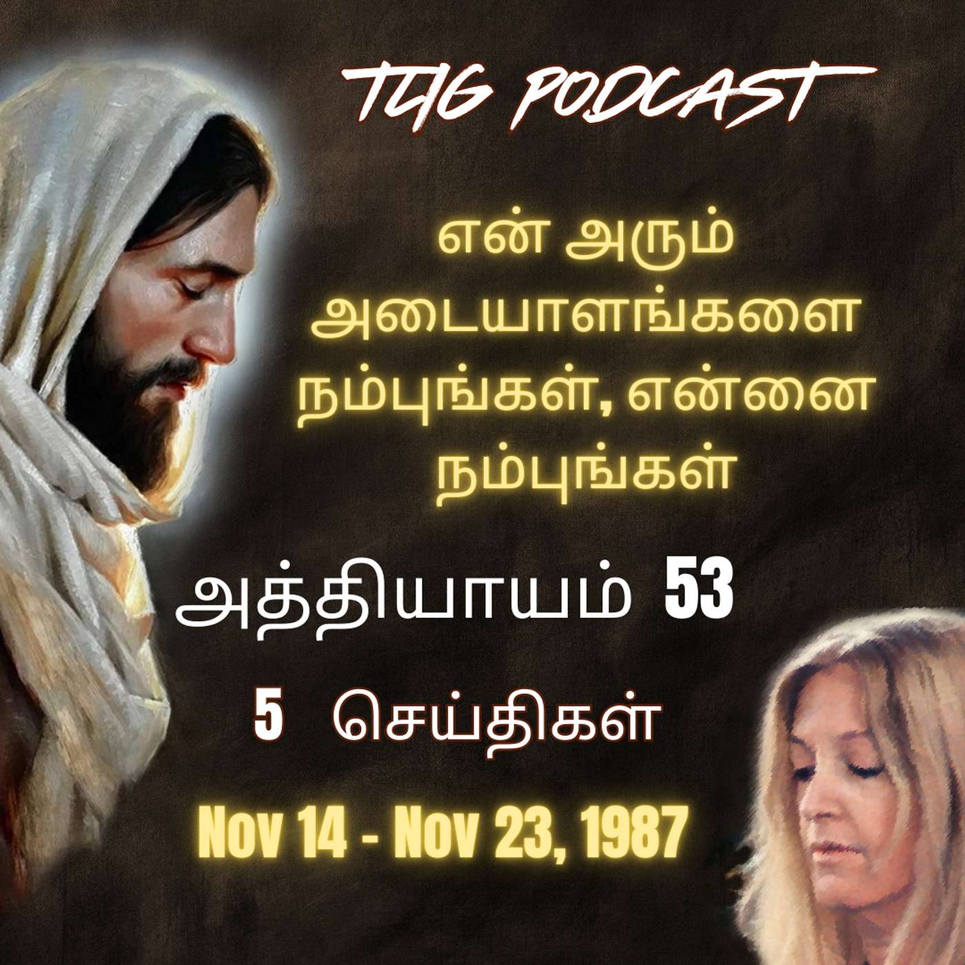 அத்தியாகம்  53 : என் அரும் அடையாளங்களை  நம்புங்கள், என்னை நம்புங்கள் episode artwork
