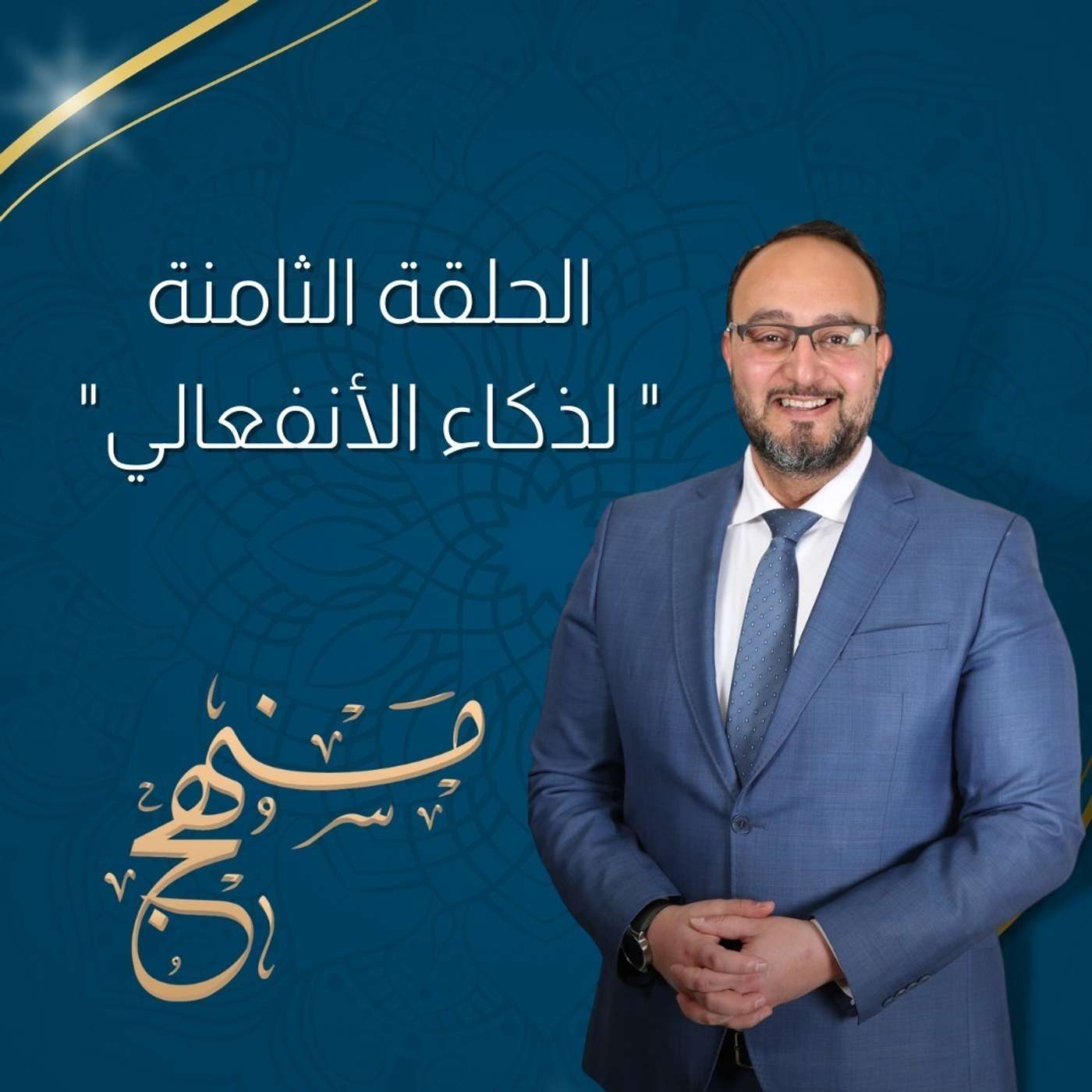الذكاء الأنفعالي مع د.يزن عبدة episode artwork
